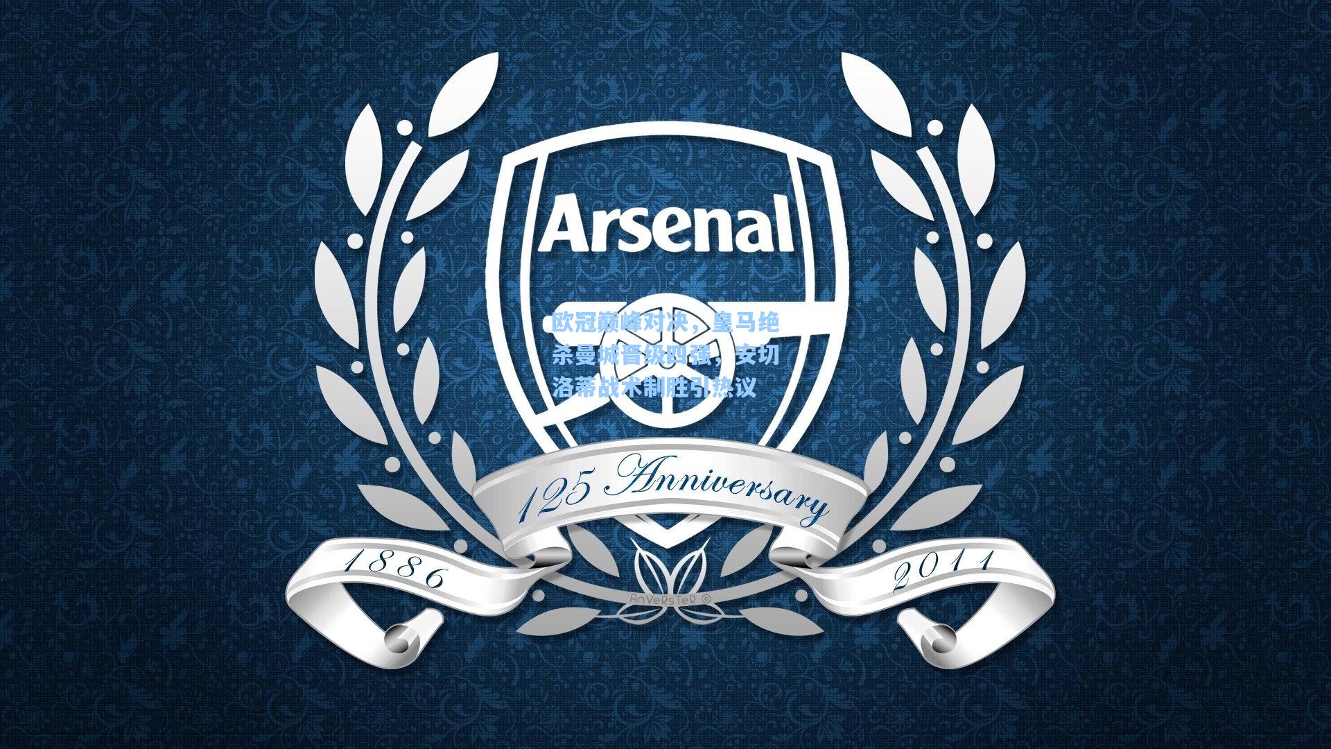 欧冠巅峰对决，皇马绝杀曼城晋级四强，安切洛蒂战术制胜引热议