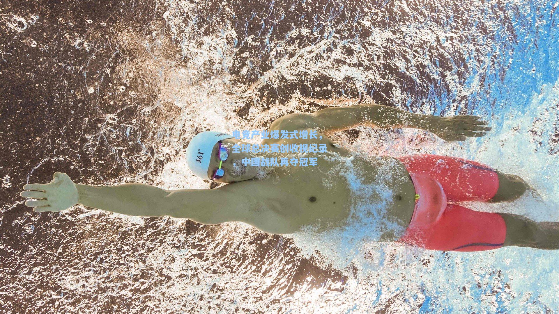 电竞产业爆发式增长，全球总决赛创收视纪录，中国战队再夺冠军