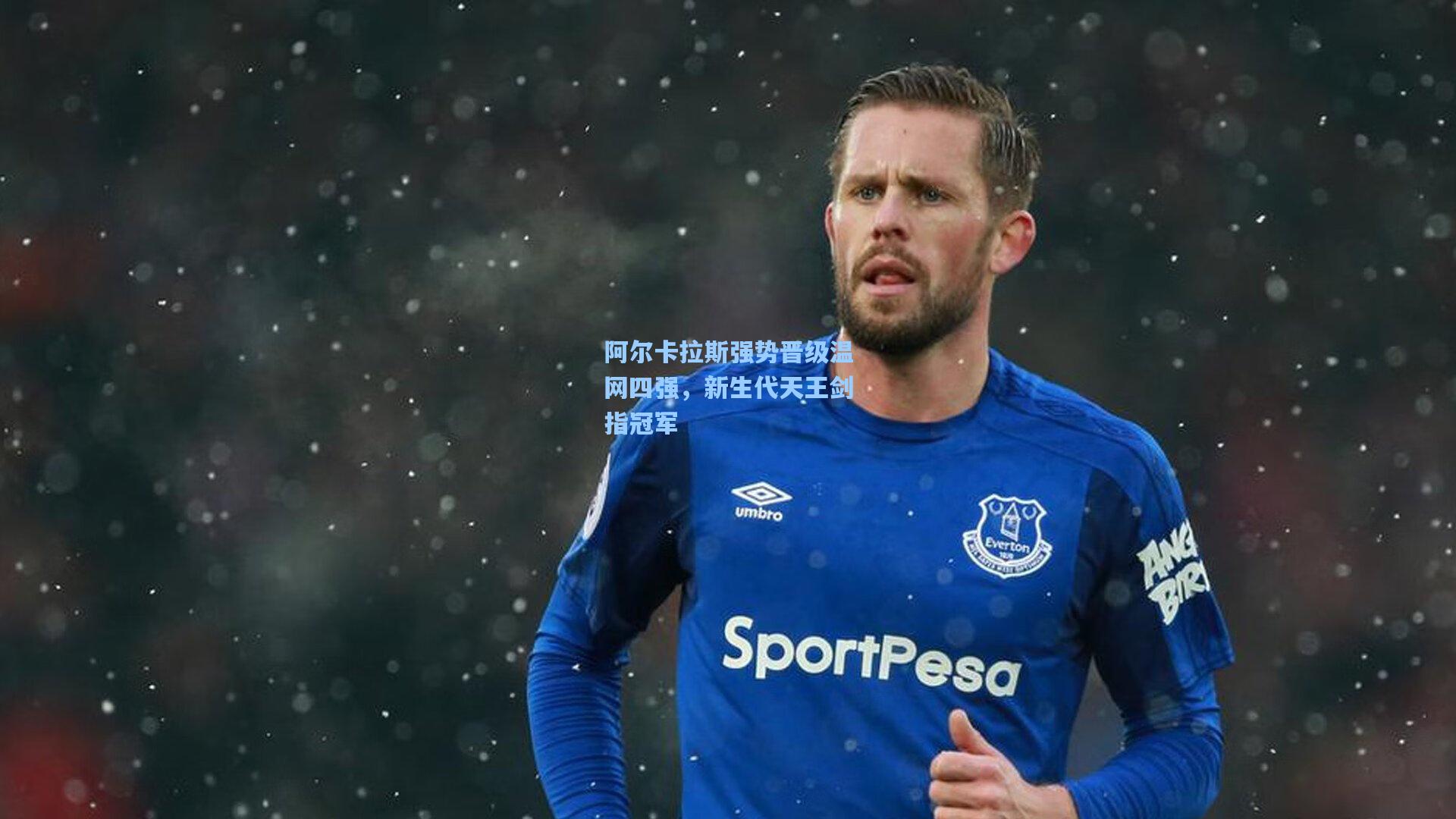 阿尔卡拉斯强势晋级温网四强，新生代天王剑指冠军