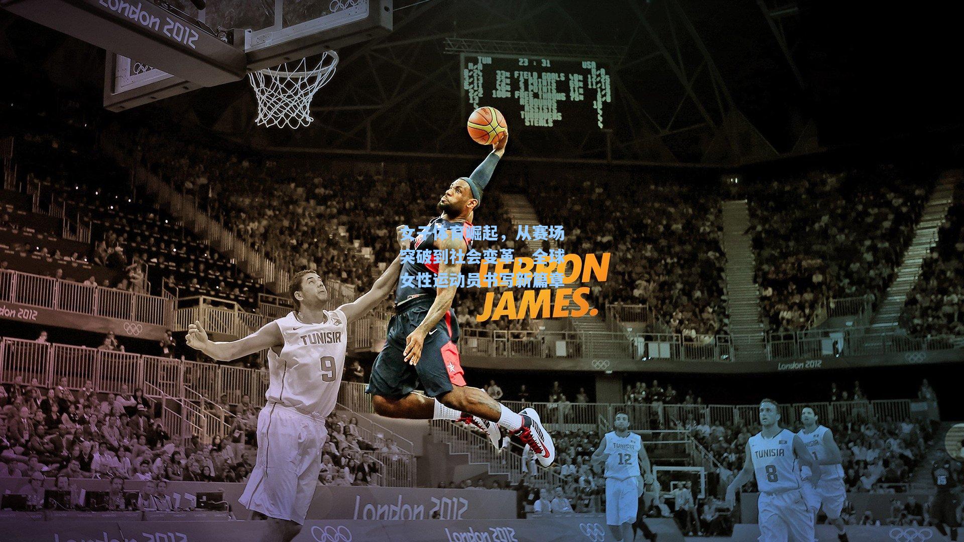 女子体育崛起，从赛场突破到社会变革，全球女性运动员书写新篇章