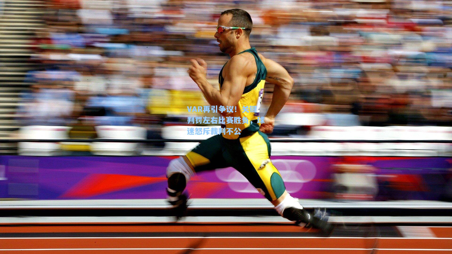 VAR再引争议！关键判罚左右比赛胜负，球迷怒斥裁判不公