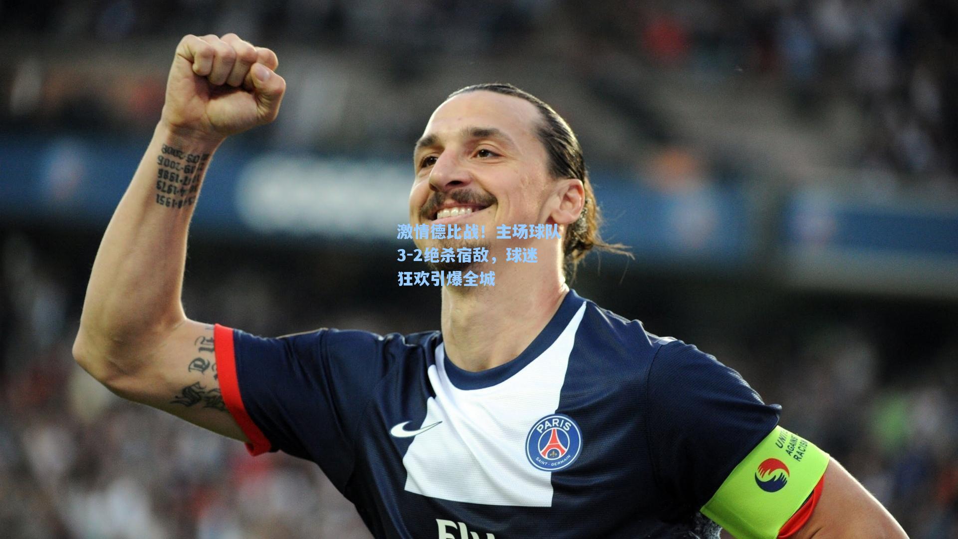 激情德比战！主场球队3-2绝杀宿敌，球迷狂欢引爆全城