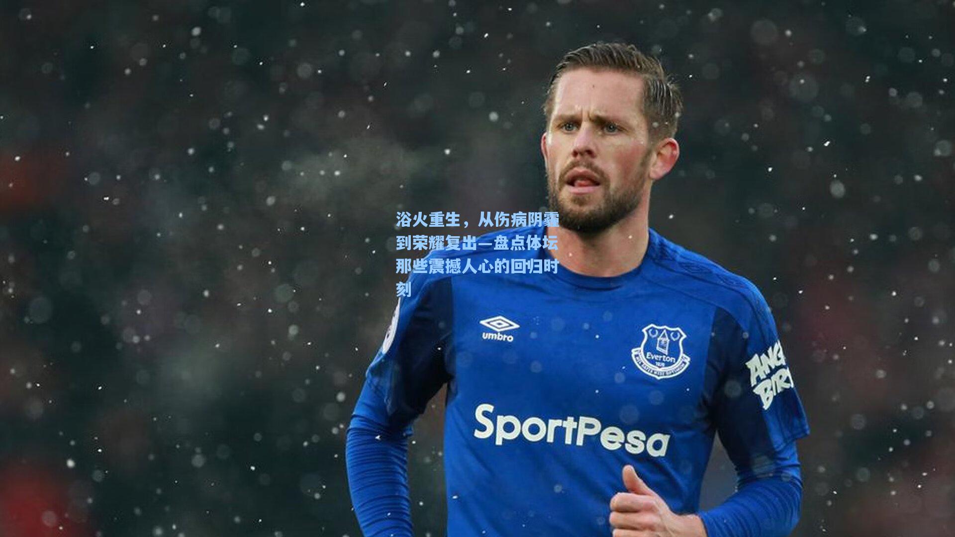 浴火重生，从伤病阴霾到荣耀复出—盘点体坛那些震撼人心的回归时刻