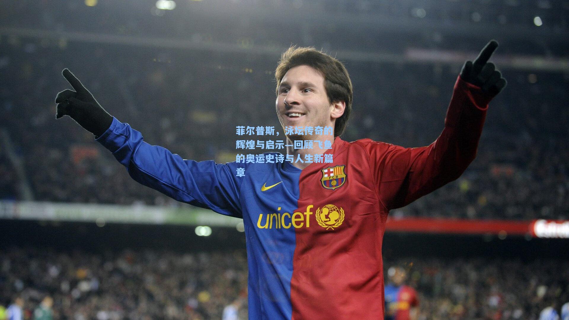 菲尔普斯，泳坛传奇的辉煌与启示—回顾飞鱼的奥运史诗与人生新篇章