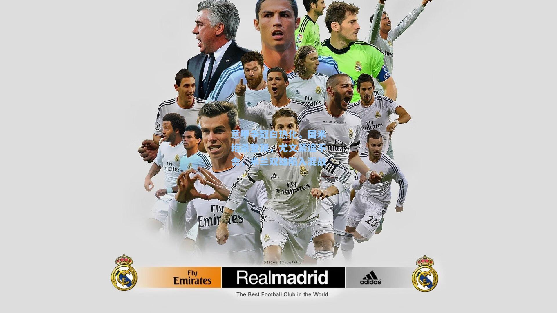 意甲争冠白热化，国米绝杀登顶，尤文紧追不舍，米兰双雄陷入混战