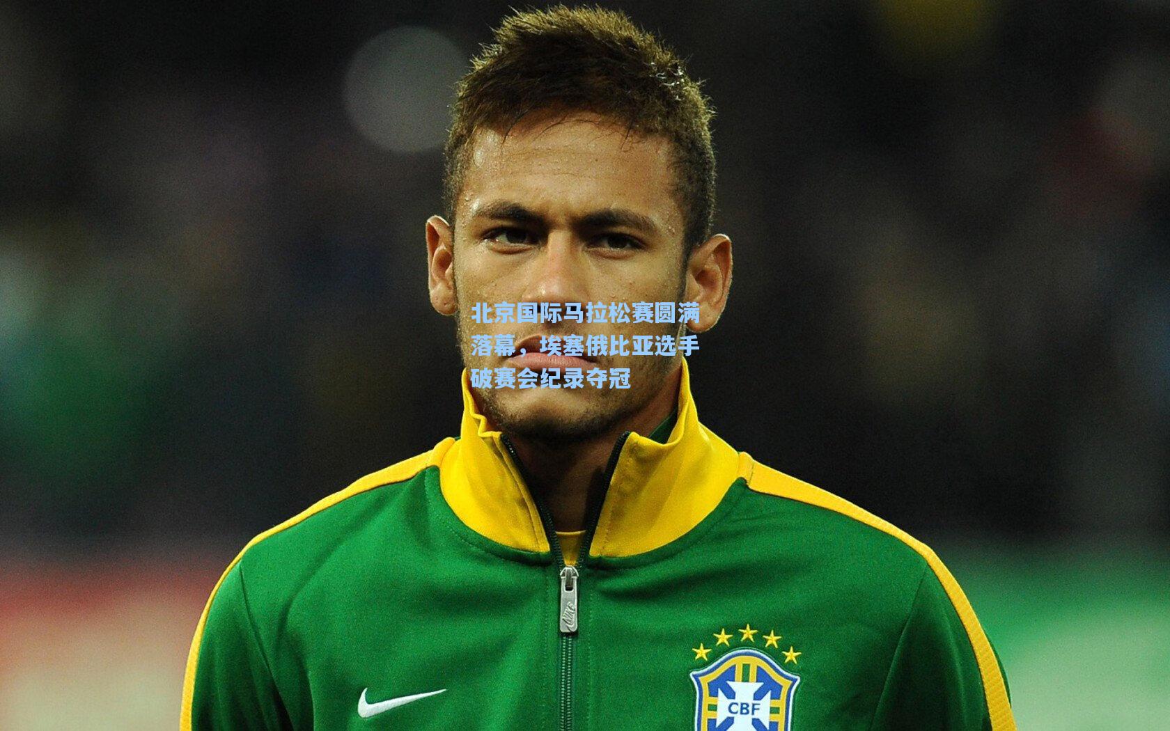 北京国际马拉松赛圆满落幕，埃塞俄比亚选手破赛会纪录夺冠