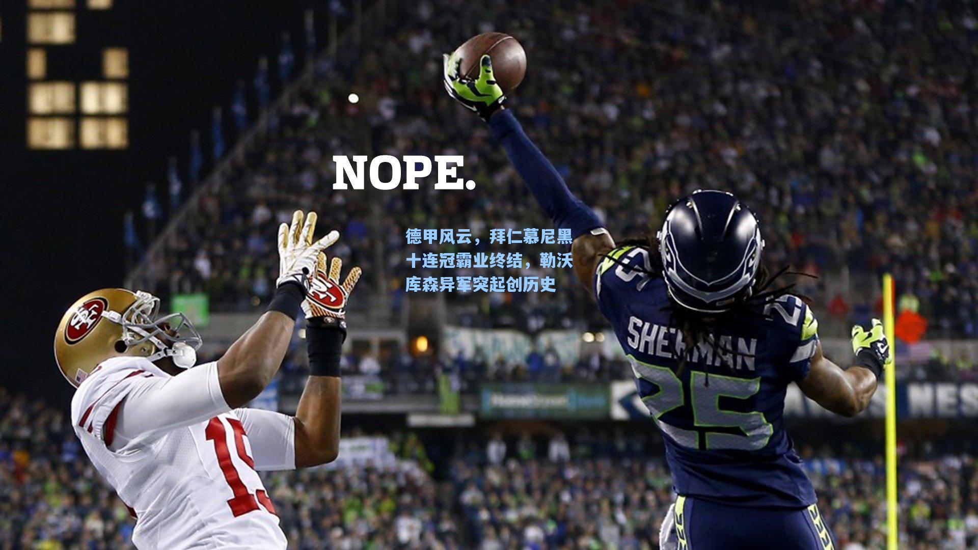 德甲风云，拜仁慕尼黑十连冠霸业终结，勒沃库森异军突起创历史