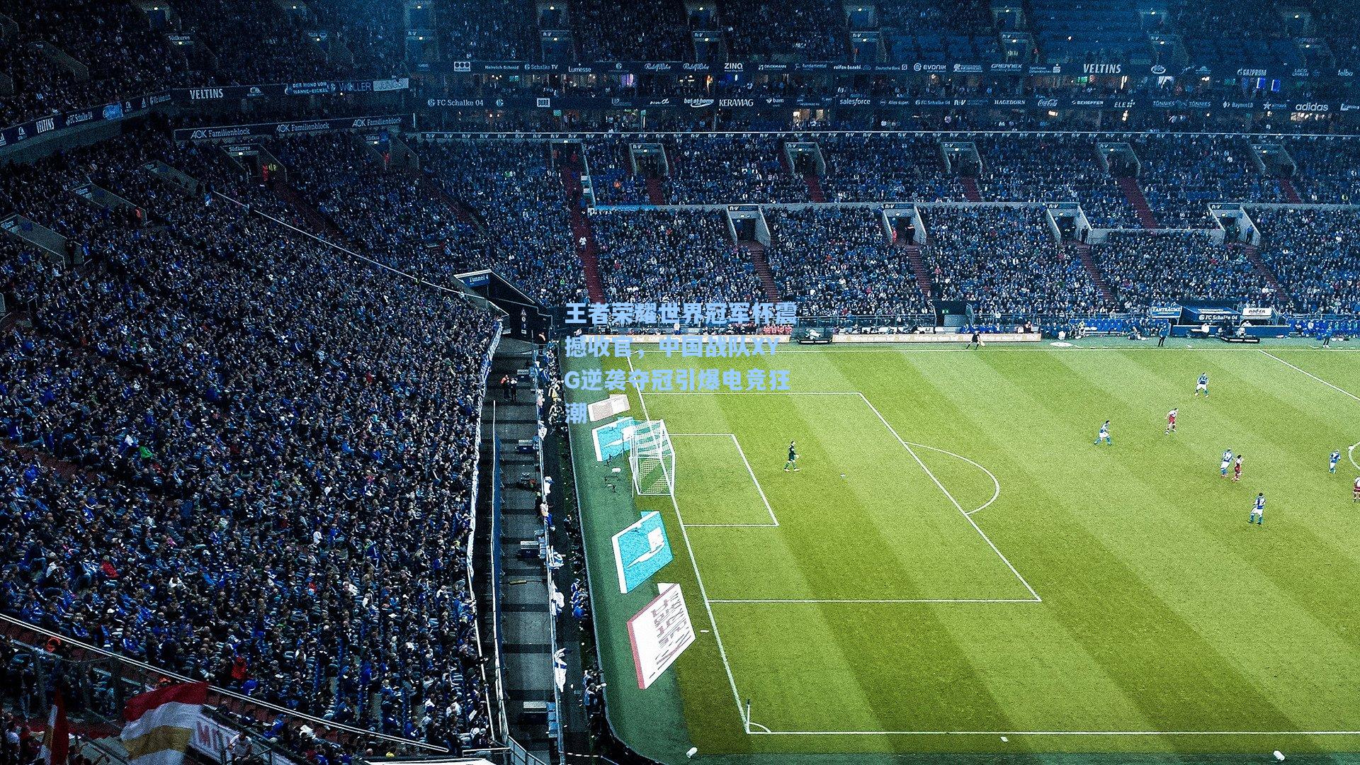 王者荣耀世界冠军杯震撼收官，中国战队XYG逆袭夺冠引爆电竞狂潮