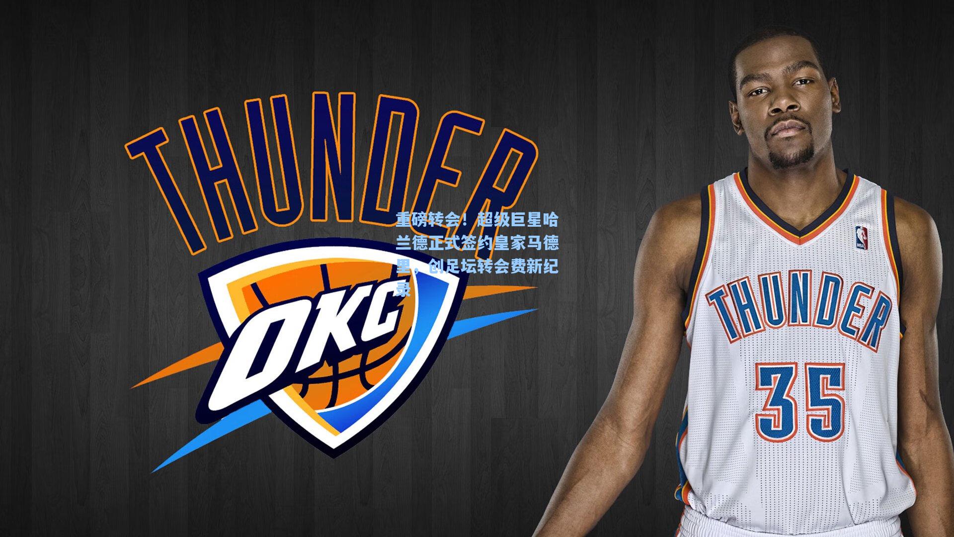 重磅转会！超级巨星哈兰德正式签约皇家马德里，创足坛转会费新纪录