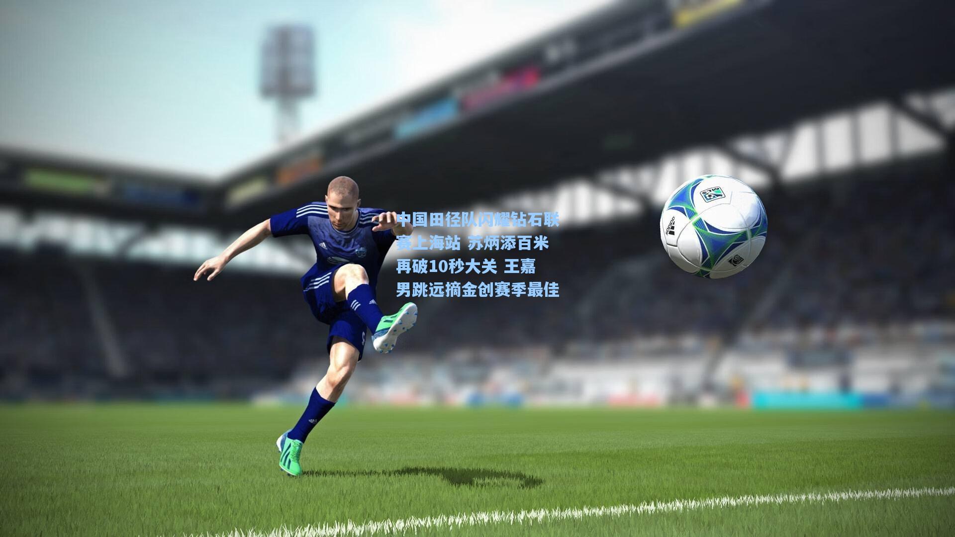 中国田径队闪耀钻石联赛上海站 苏炳添百米再破10秒大关 王嘉男跳远摘金创赛季最佳