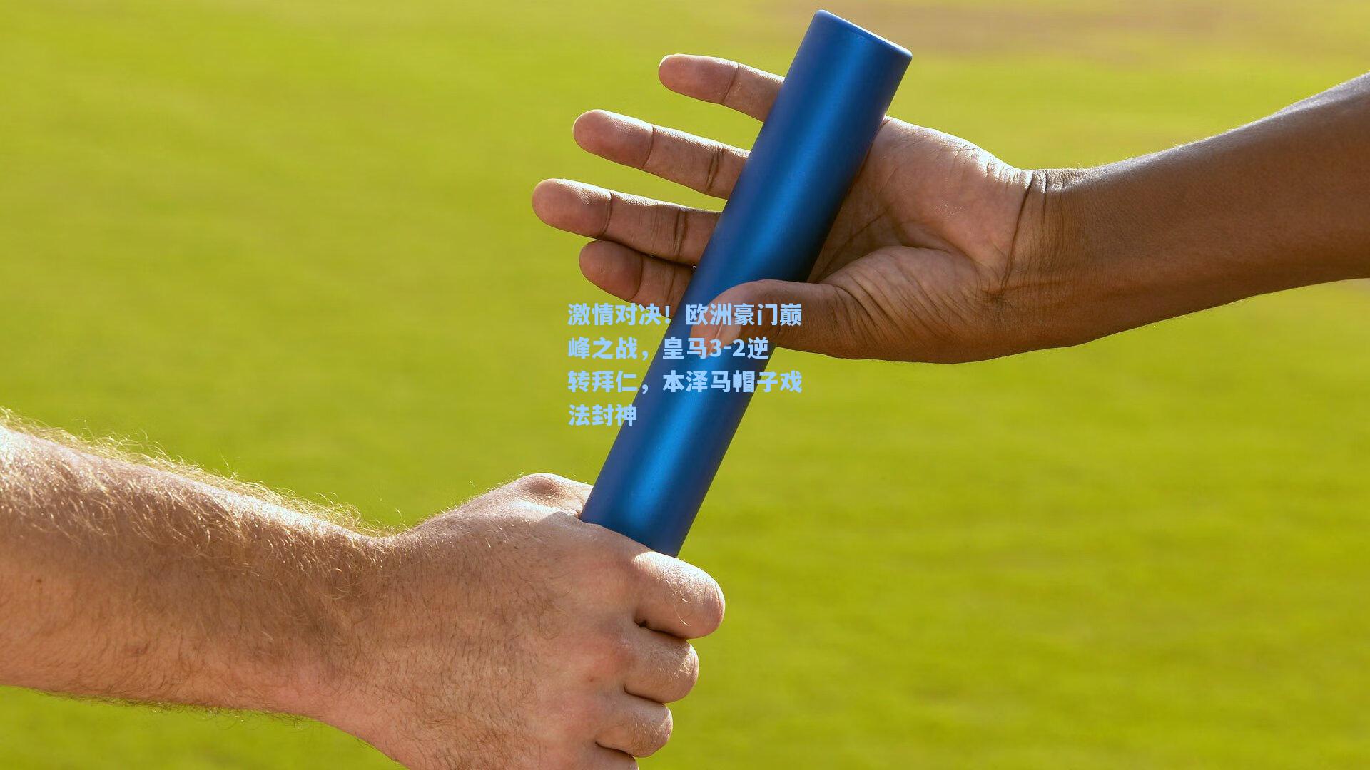 激情对决！欧洲豪门巅峰之战，皇马3-2逆转拜仁，本泽马帽子戏法封神