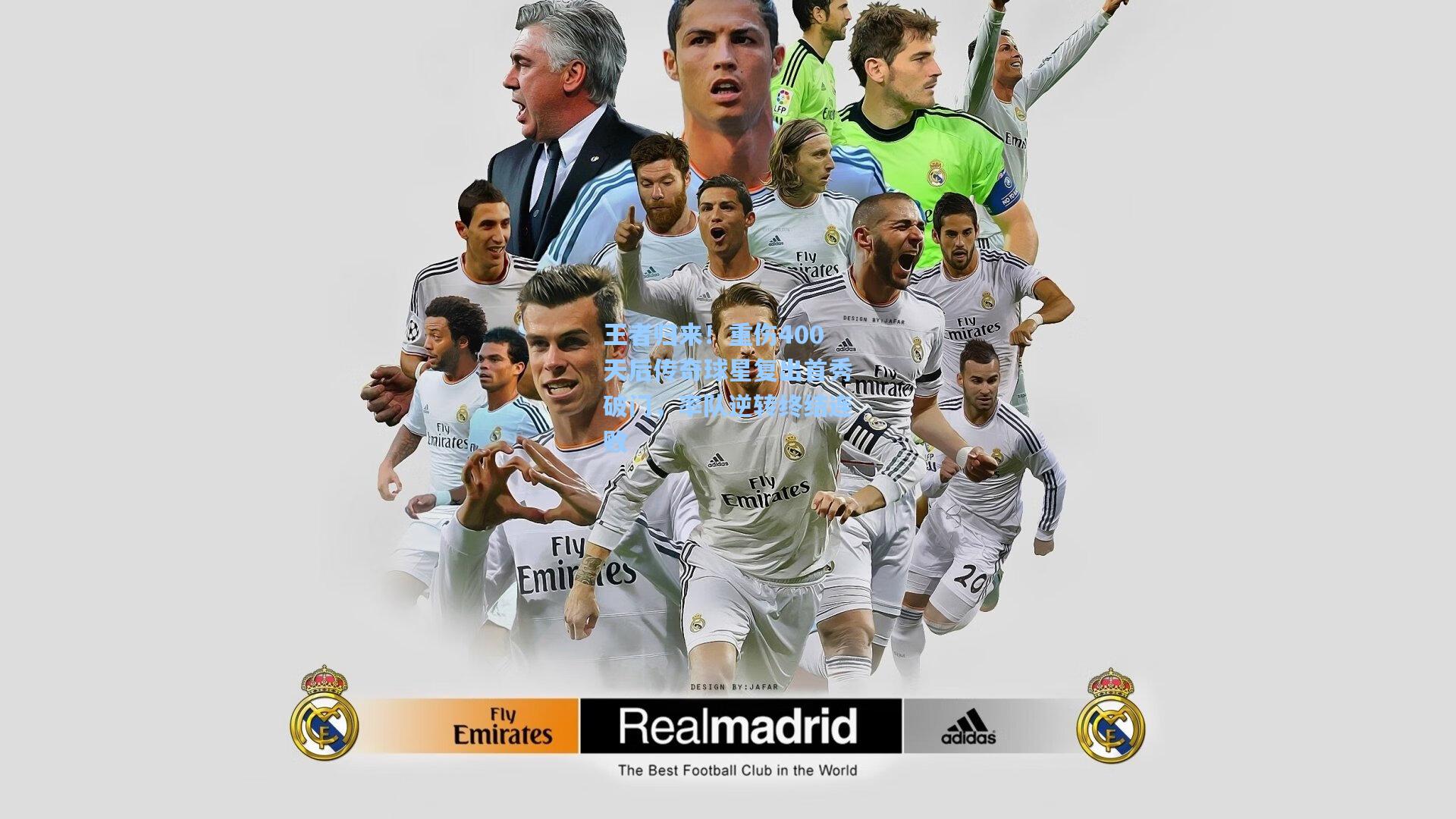 王者归来！重伤400天后传奇球星复出首秀破门，率队逆转终结连败