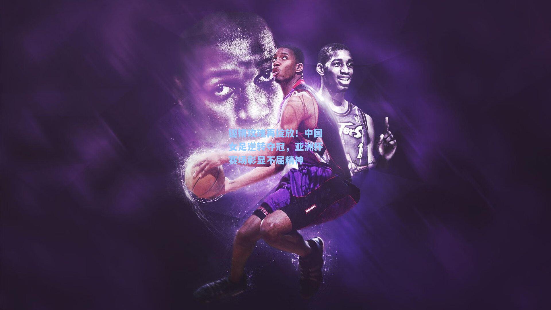 铿锵玫瑰再绽放！中国女足逆转夺冠，亚洲杯赛场彰显不屈精神