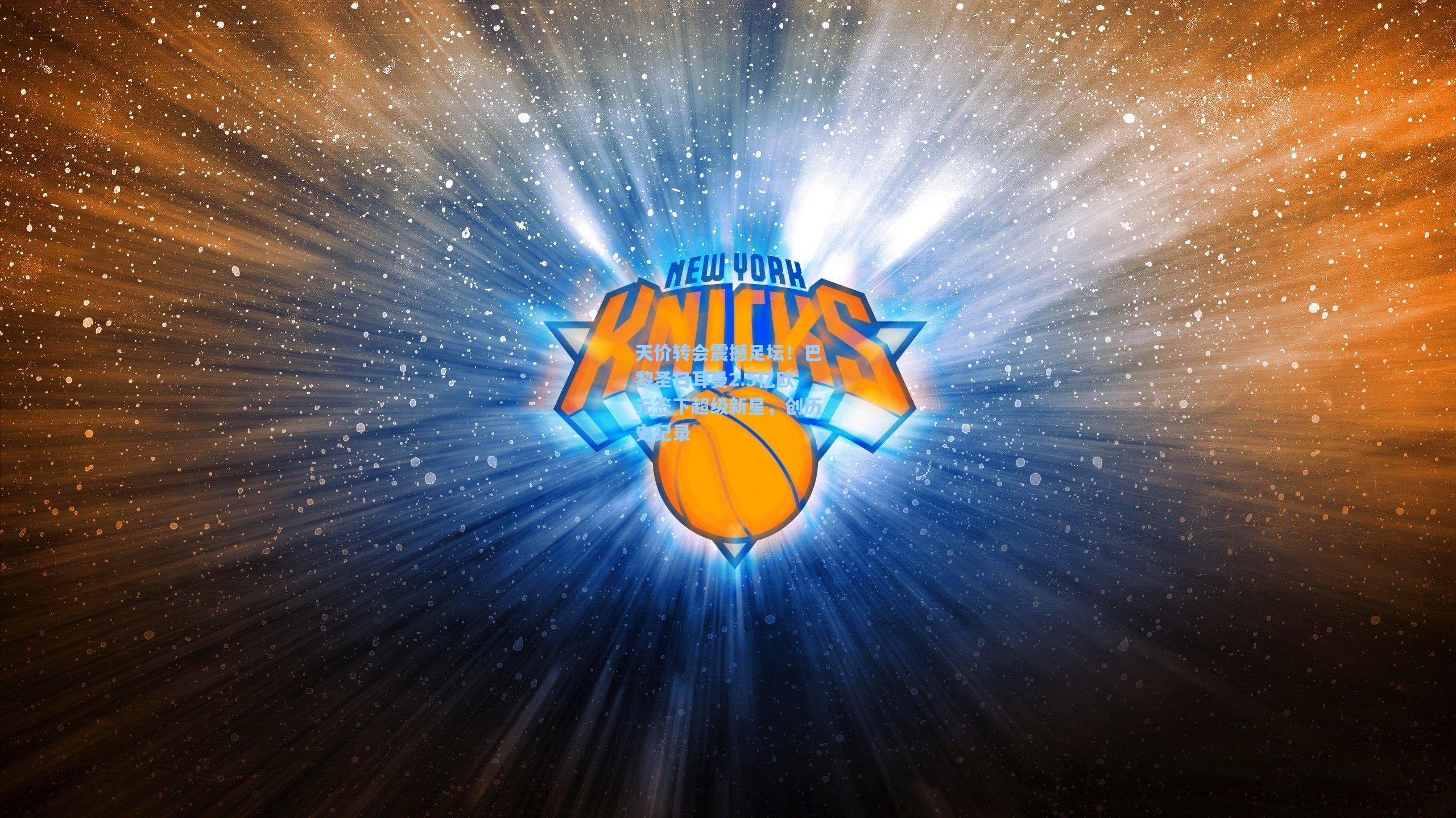 天价转会震撼足坛！巴黎圣日耳曼2.5亿欧元签下超级新星，创历史纪录