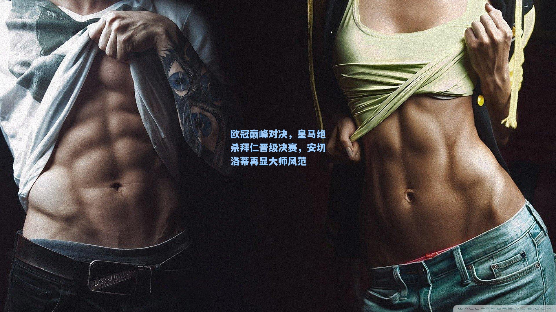 欧冠巅峰对决，皇马绝杀拜仁晋级决赛，安切洛蒂再显大师风范