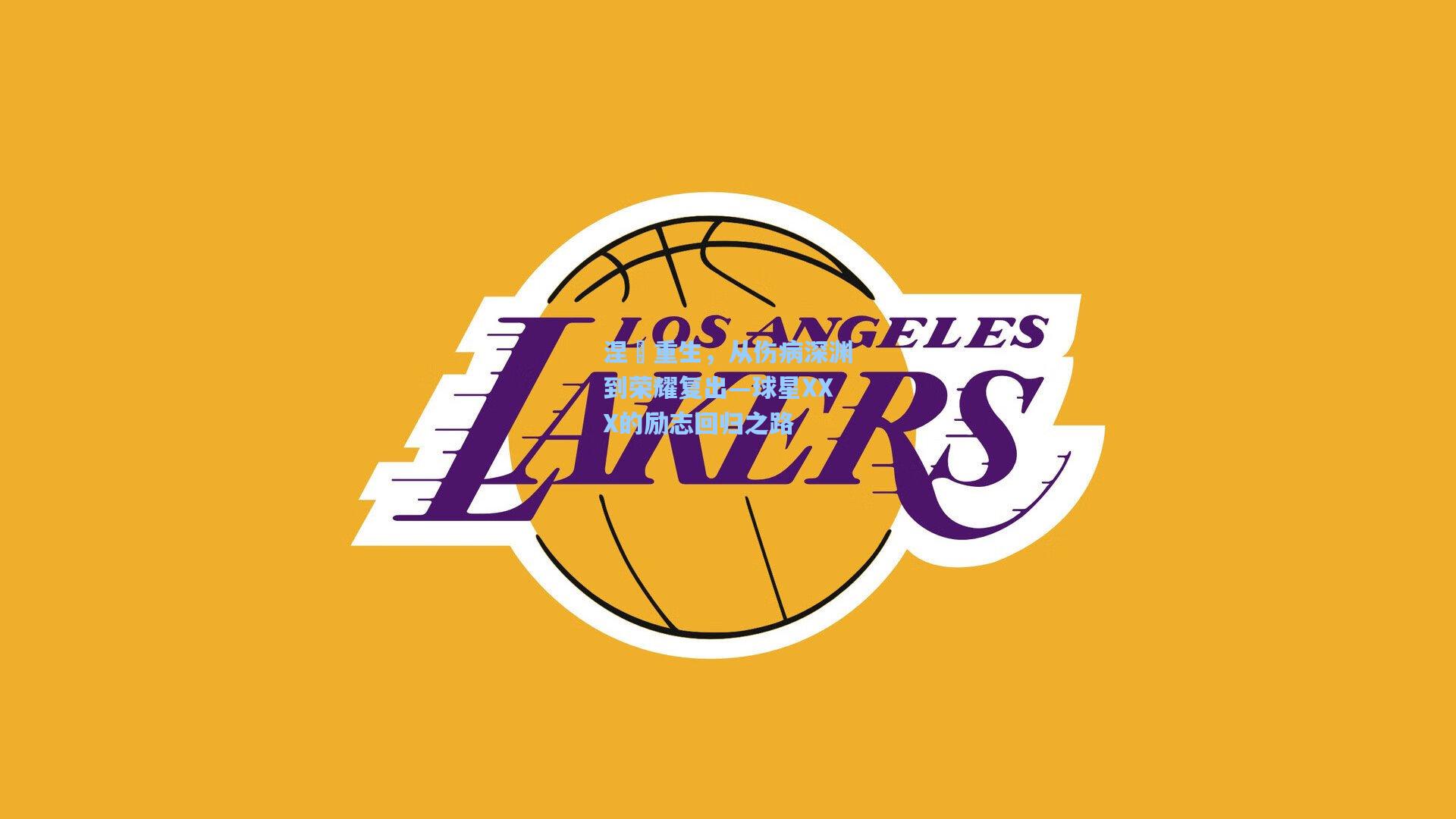 涅槃重生，从伤病深渊到荣耀复出—球星XXX的励志回归之路