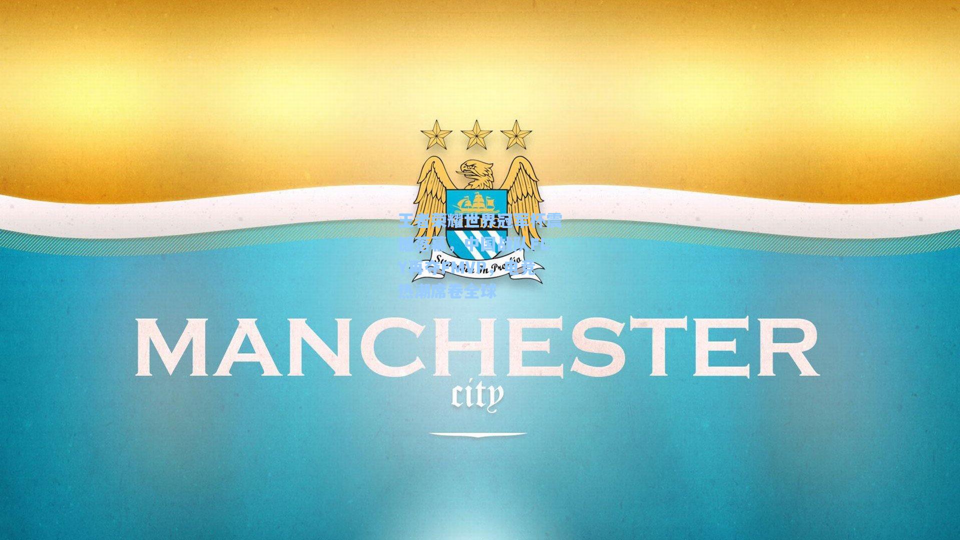 王者荣耀世界冠军杯震撼落幕，中国战队FLY再夺FMVP，电竞热潮席卷全球