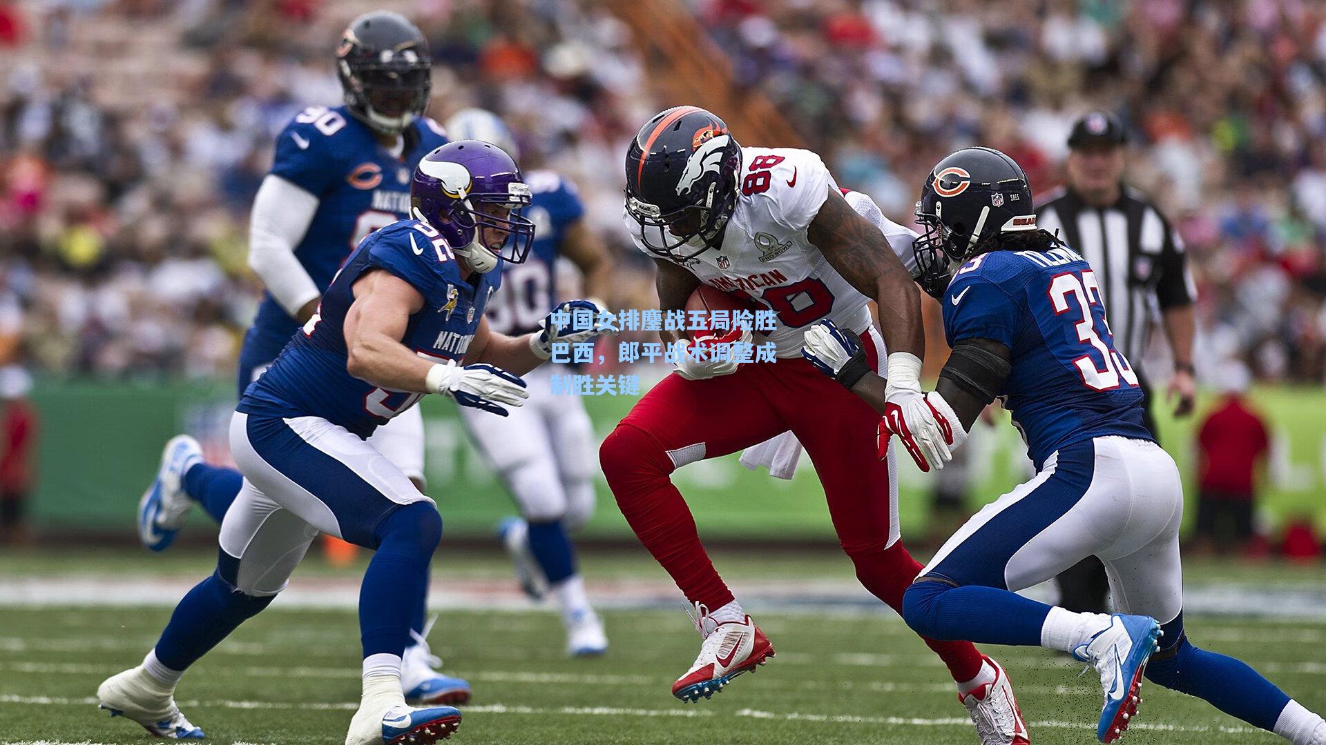 中国女排鏖战五局险胜巴西，郎平战术调整成制胜关键