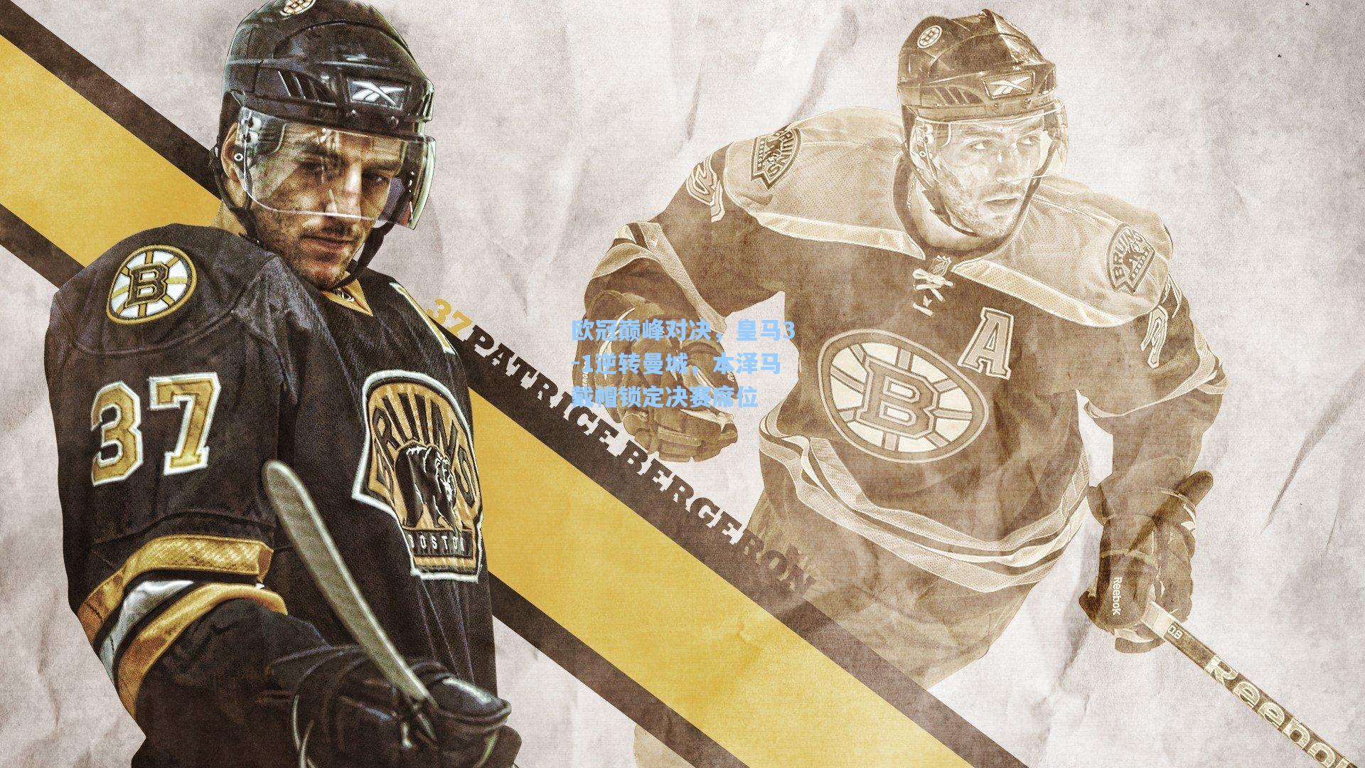 欧冠巅峰对决，皇马3-1逆转曼城，本泽马戴帽锁定决赛席位