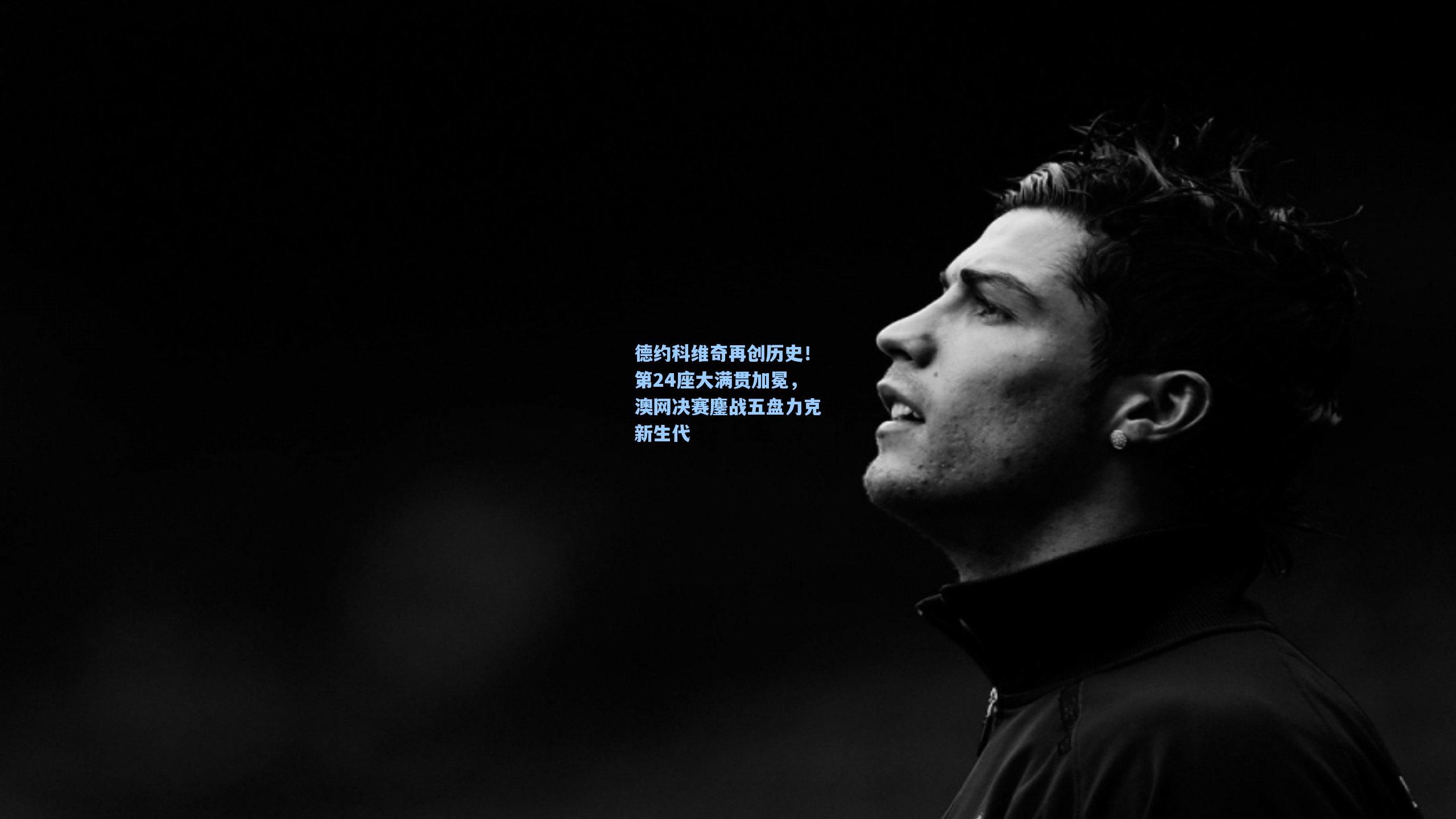 德约科维奇再创历史！第24座大满贯加冕，澳网决赛鏖战五盘力克新生代