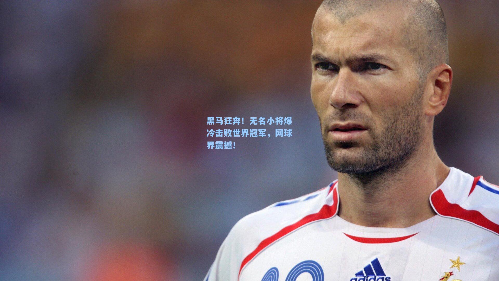 黑马狂奔！无名小将爆冷击败世界冠军，网球界震撼！
