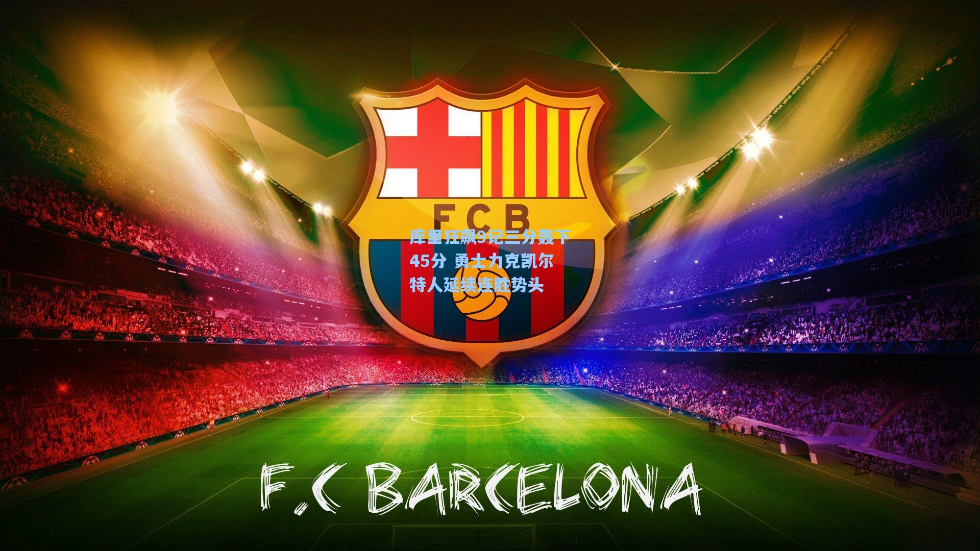 库里狂飙9记三分轰下45分 勇士力克凯尔特人延续连胜势头