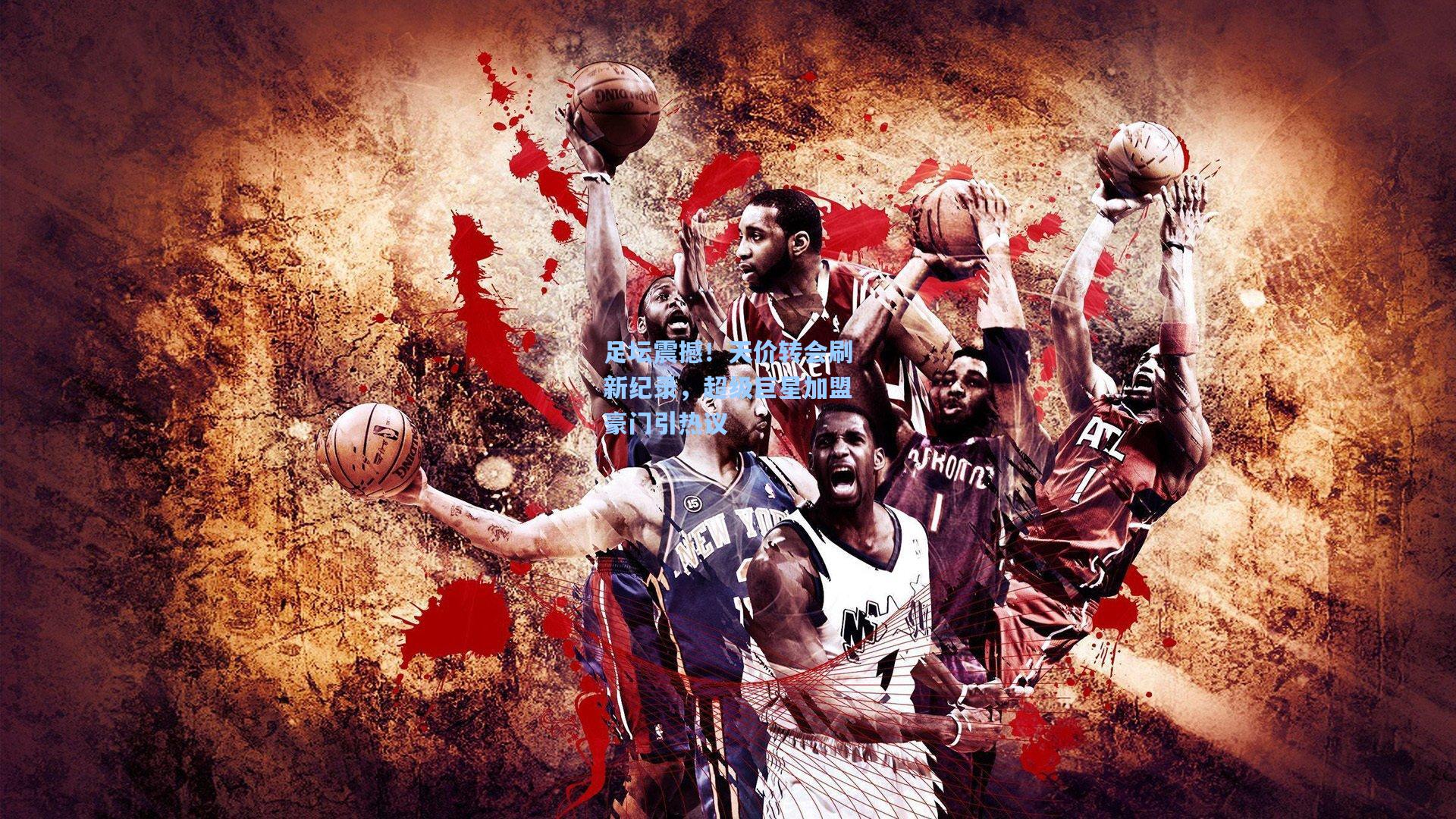 足坛震撼！天价转会刷新纪录，超级巨星加盟豪门引热议