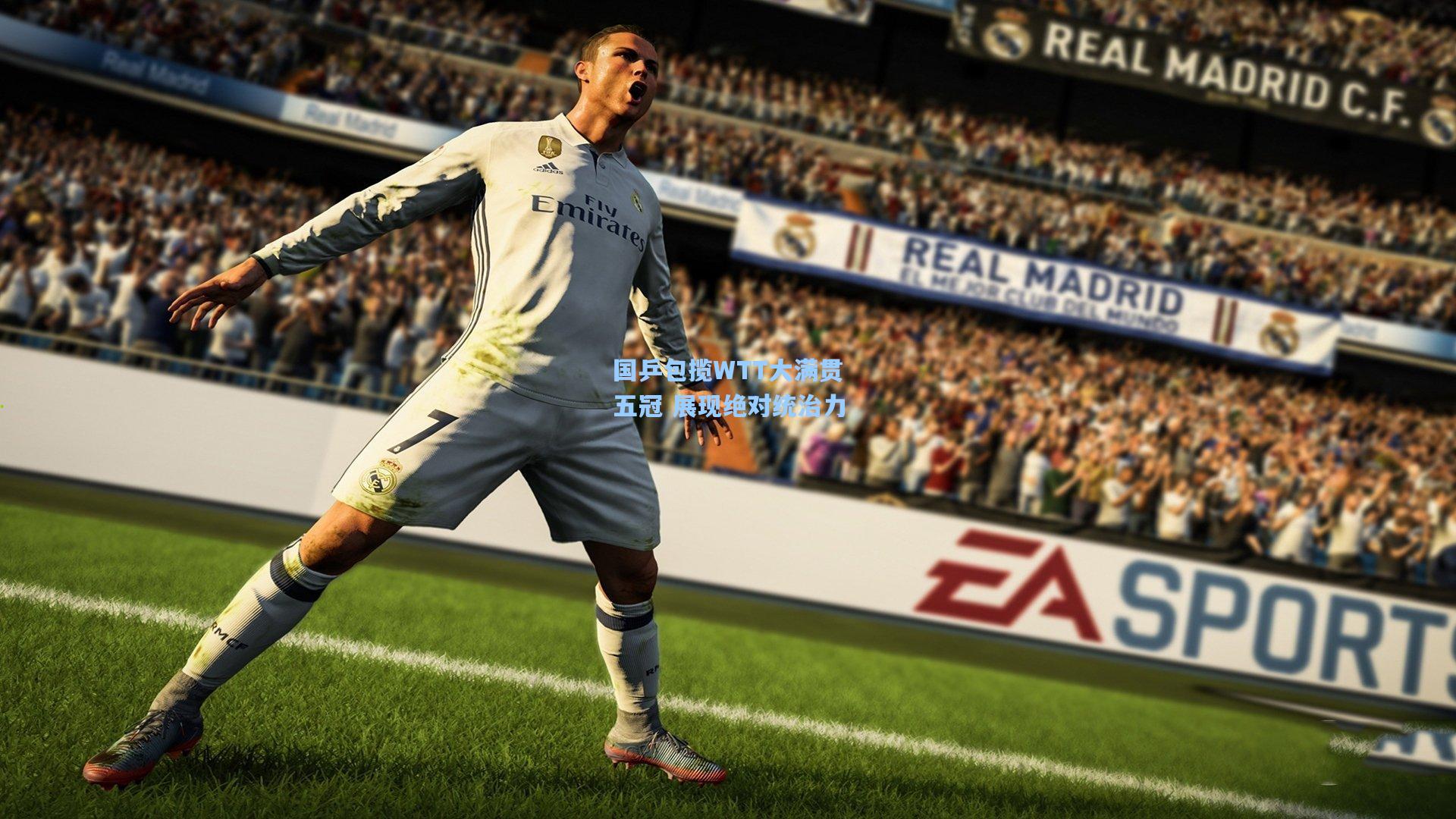 国乒包揽WTT大满贯五冠 展现绝对统治力