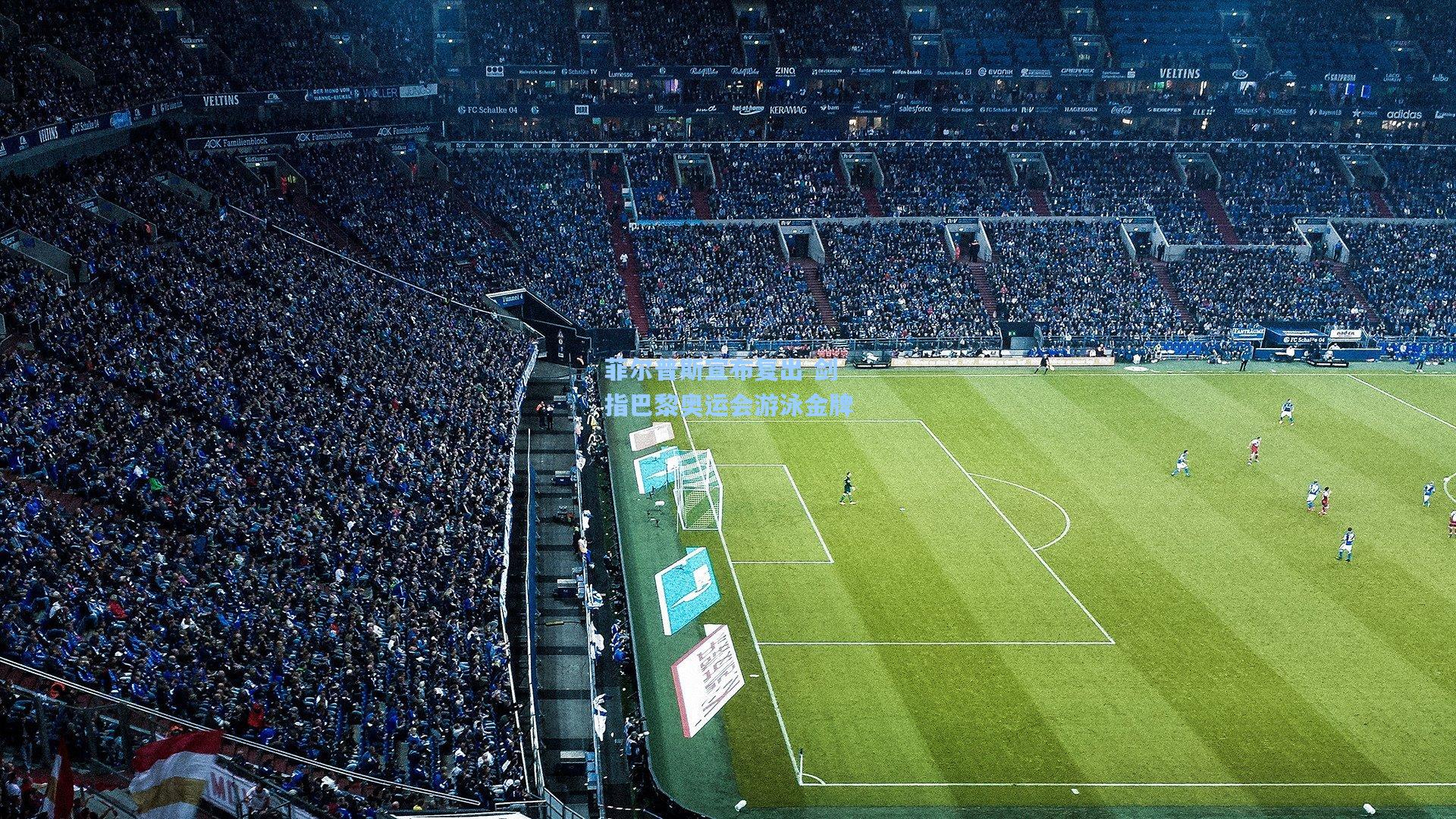 菲尔普斯宣布复出 剑指巴黎奥运会游泳金牌