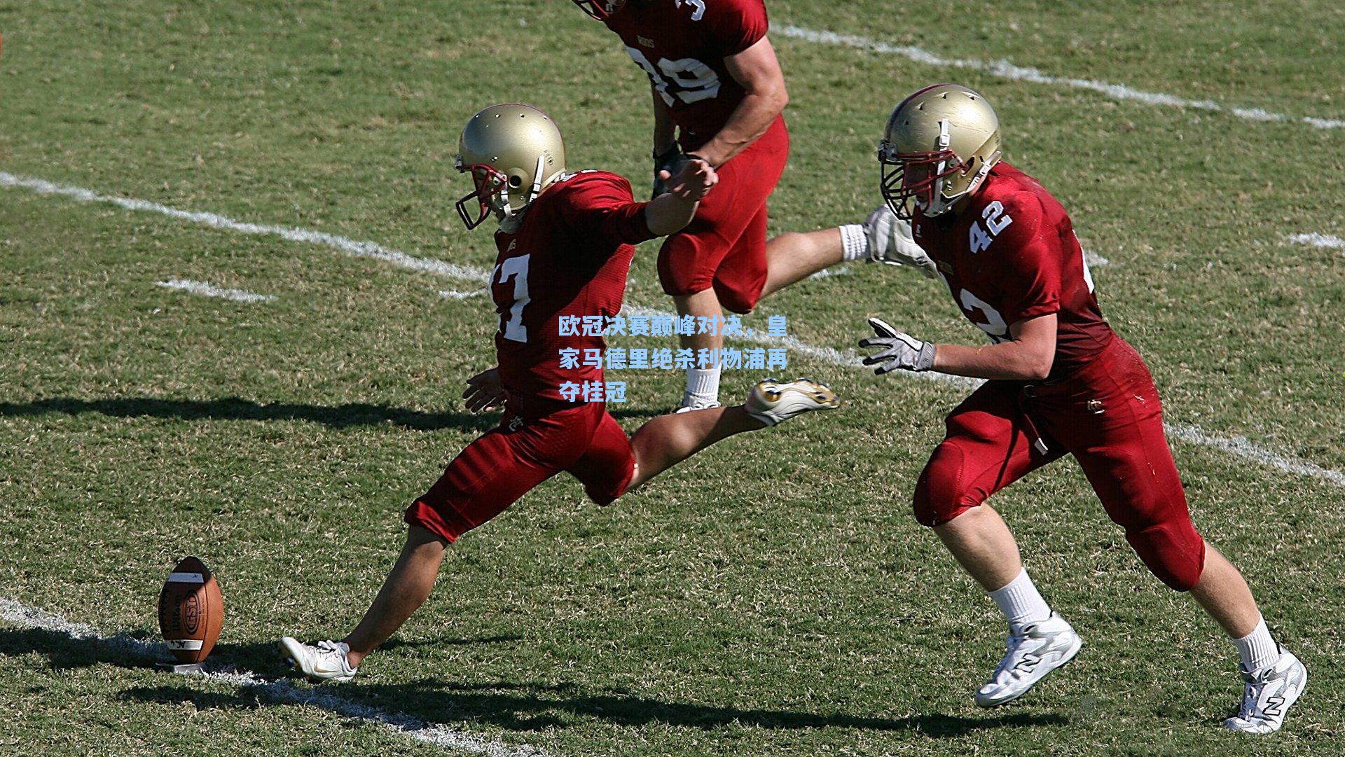 欧冠决赛巅峰对决，皇家马德里绝杀利物浦再夺桂冠