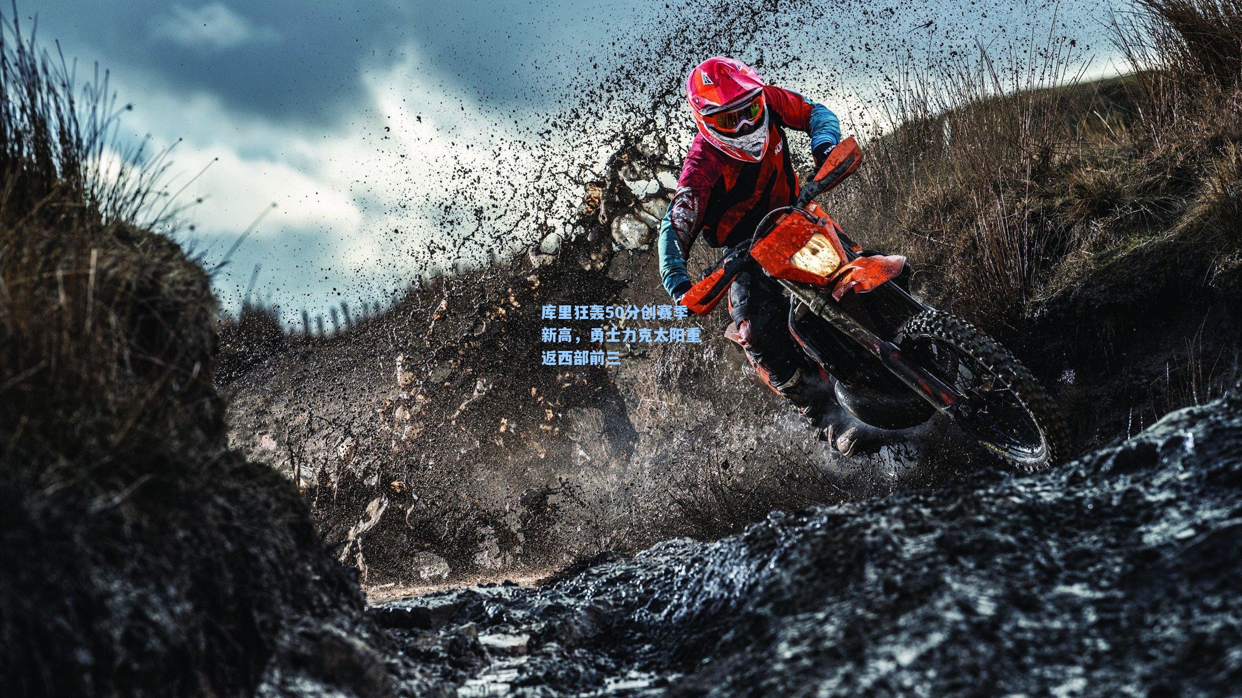 库里狂轰50分创赛季新高，勇士力克太阳重返西部前三