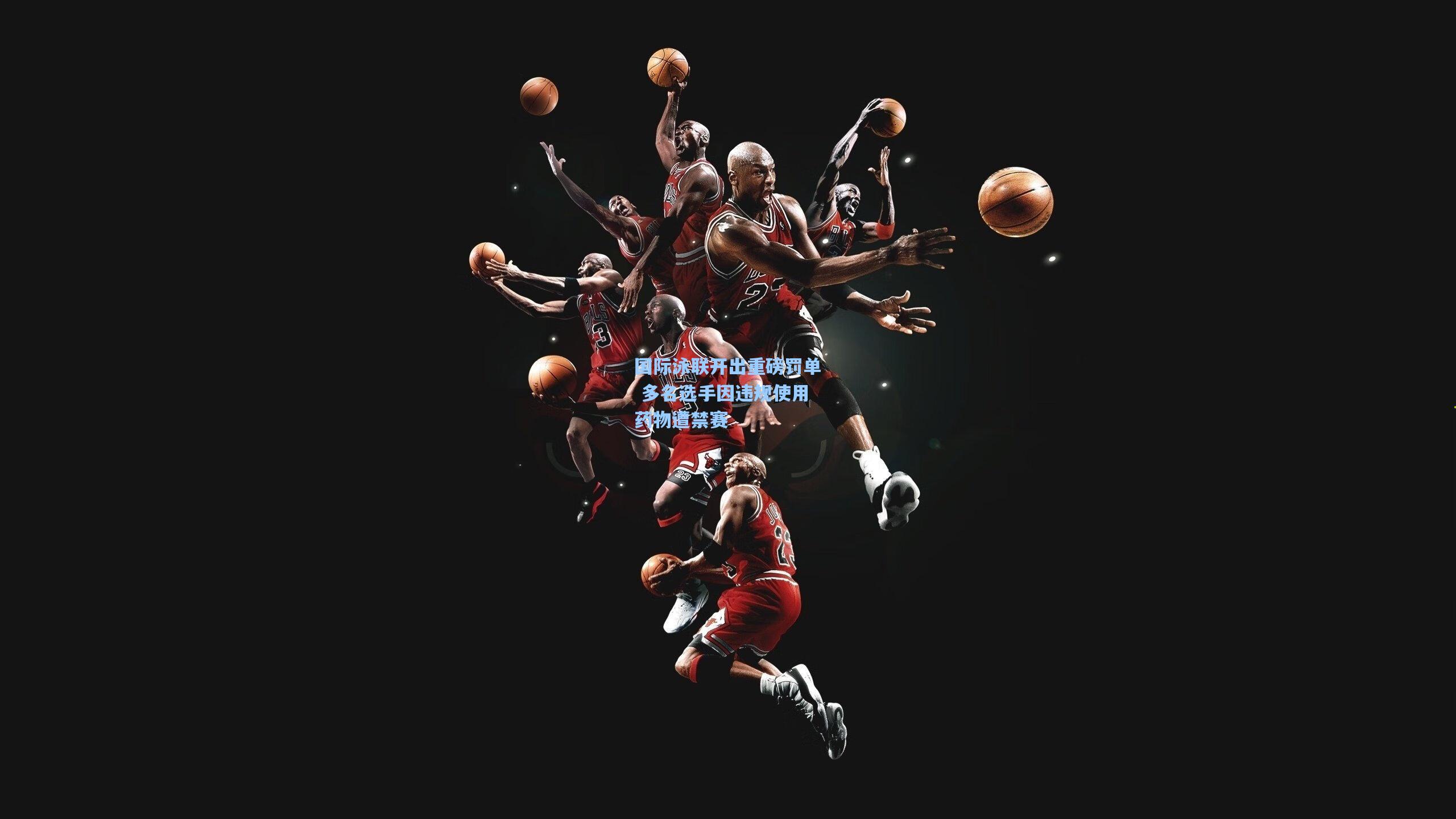 国际泳联开出重磅罚单 多名选手因违规使用药物遭禁赛