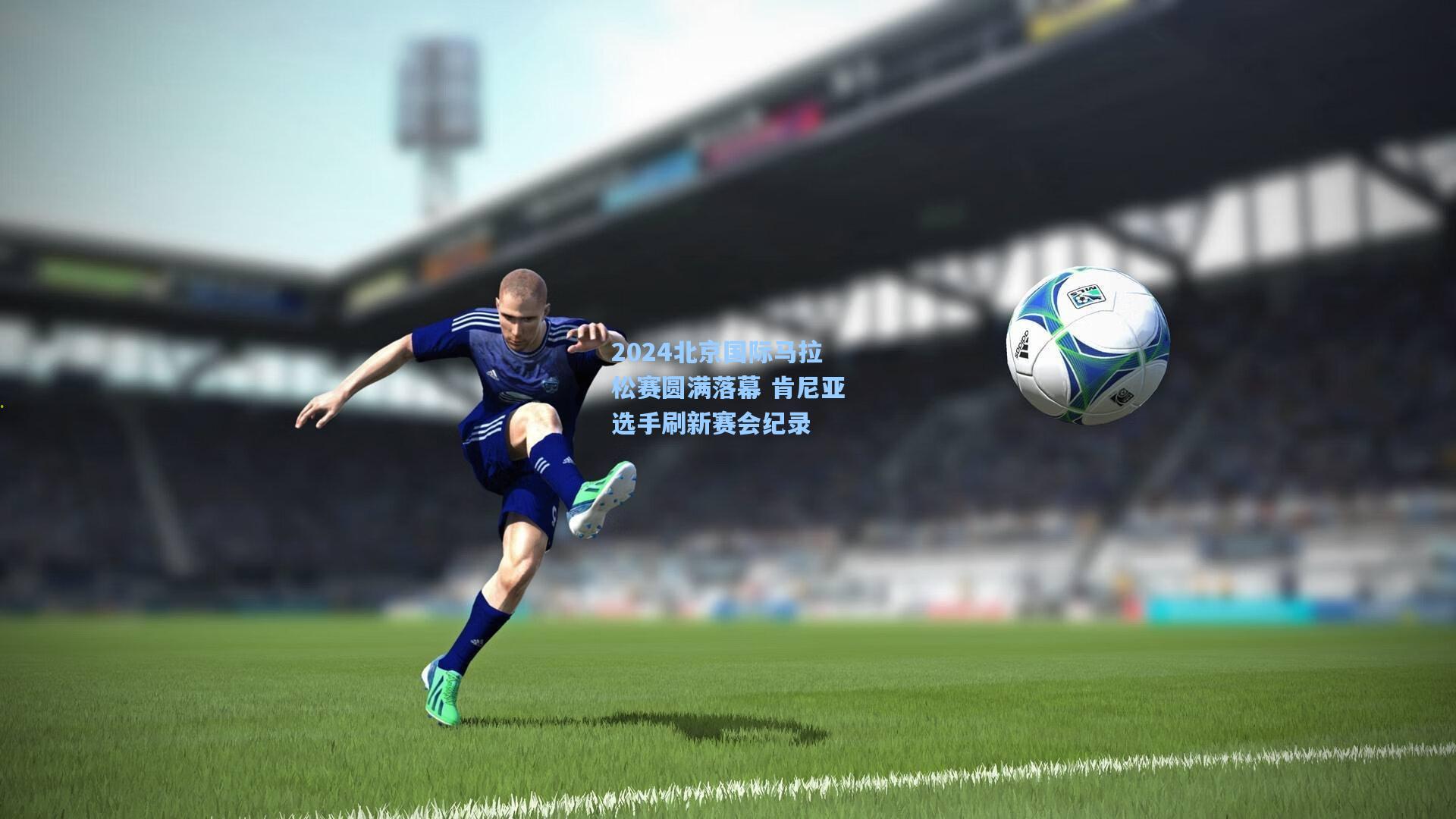 2024北京国际马拉松赛圆满落幕 肯尼亚选手刷新赛会纪录