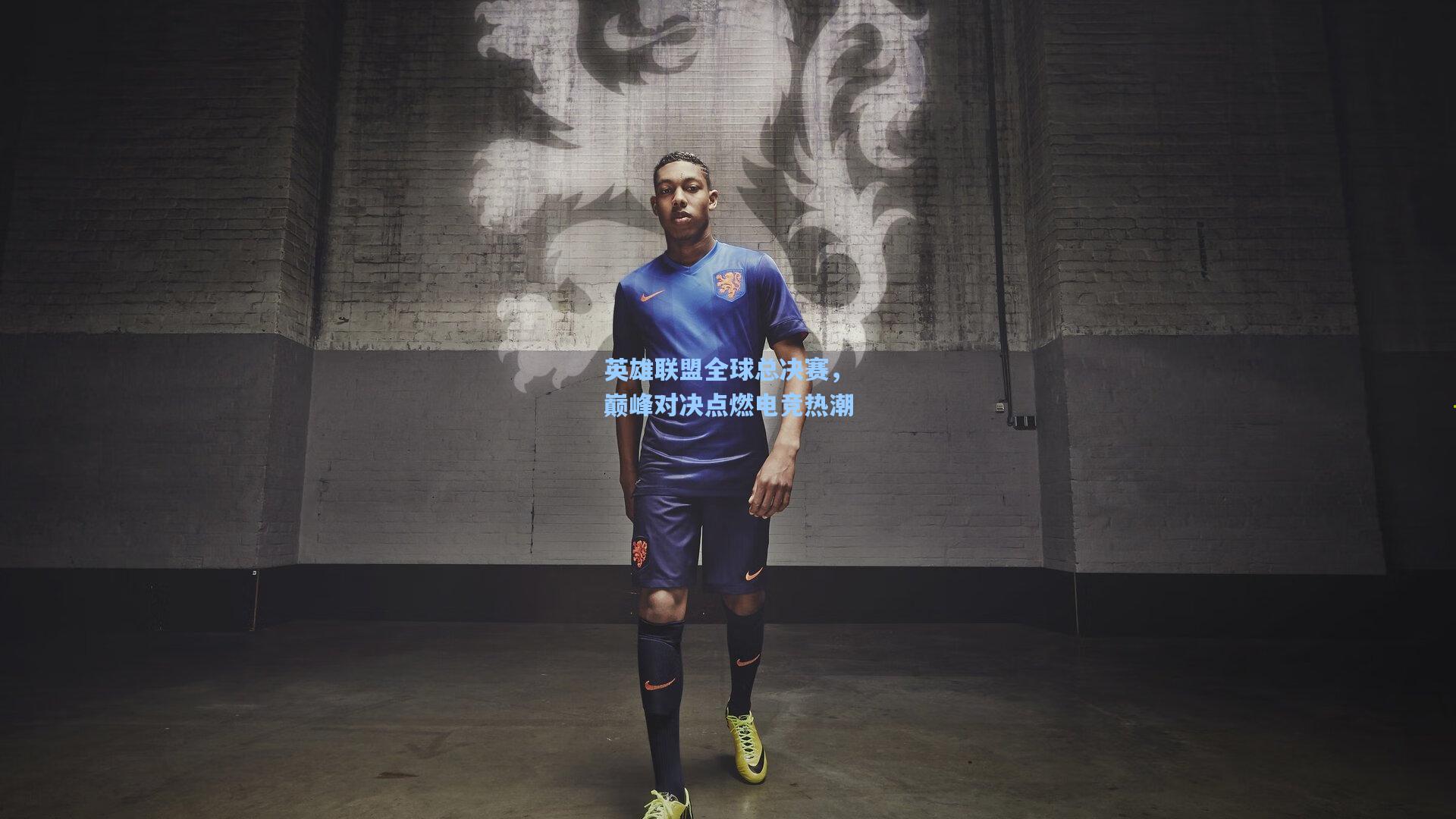 英雄联盟全球总决赛，巅峰对决点燃电竞热潮