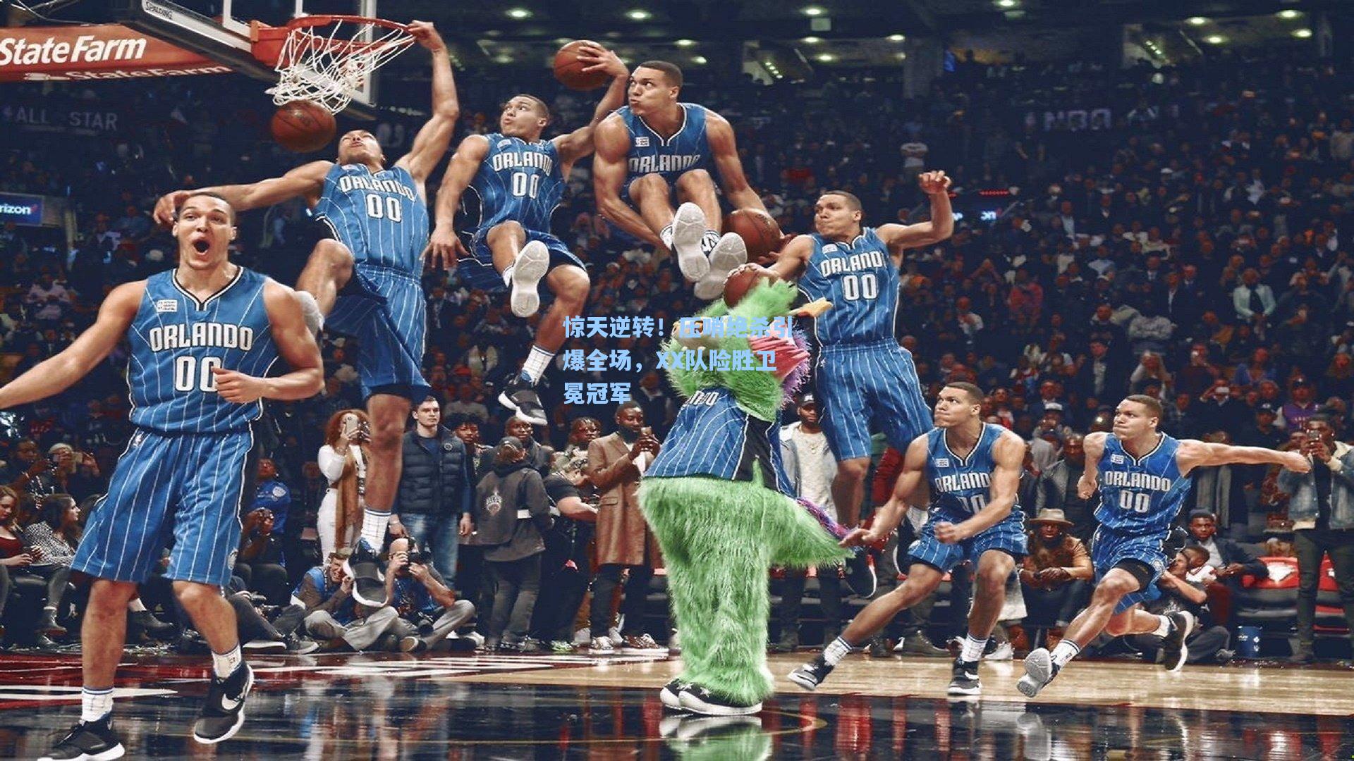 惊天逆转！压哨绝杀引爆全场，XX队险胜卫冕冠军