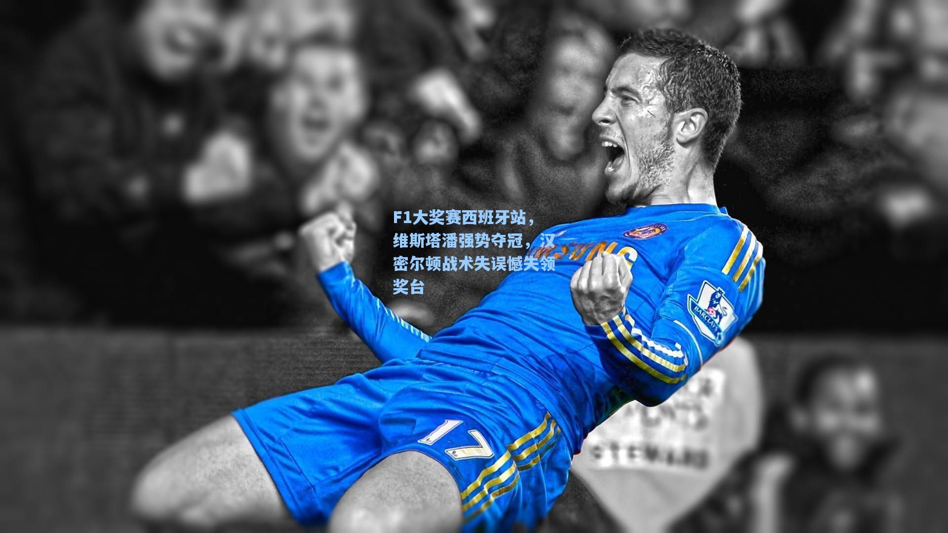 F1大奖赛西班牙站，维斯塔潘强势夺冠，汉密尔顿战术失误憾失领奖台
