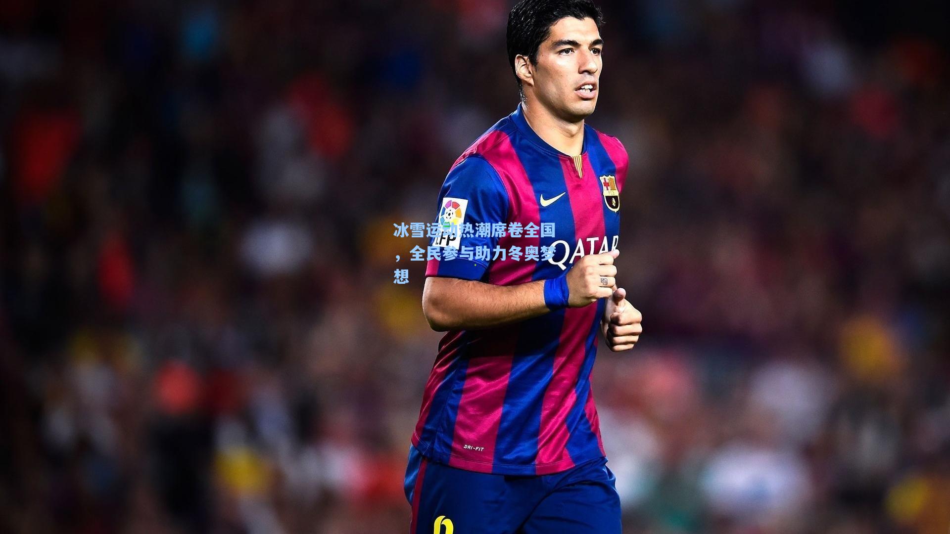 冰雪运动热潮席卷全国，全民参与助力冬奥梦想