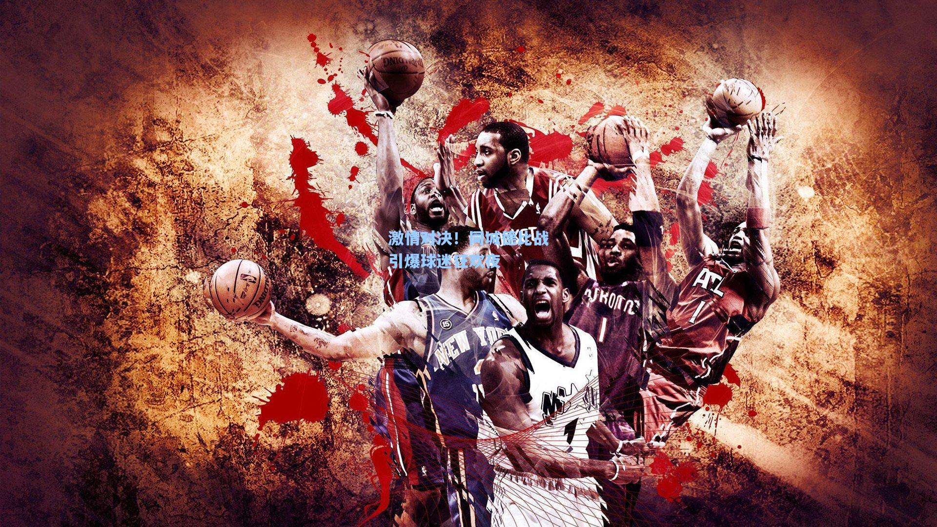 激情对决！同城德比战引爆球迷狂欢夜