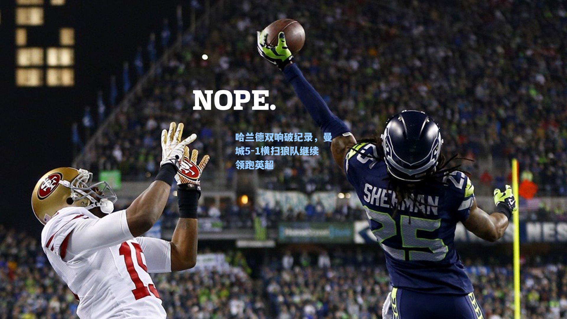 哈兰德双响破纪录，曼城5-1横扫狼队继续领跑英超