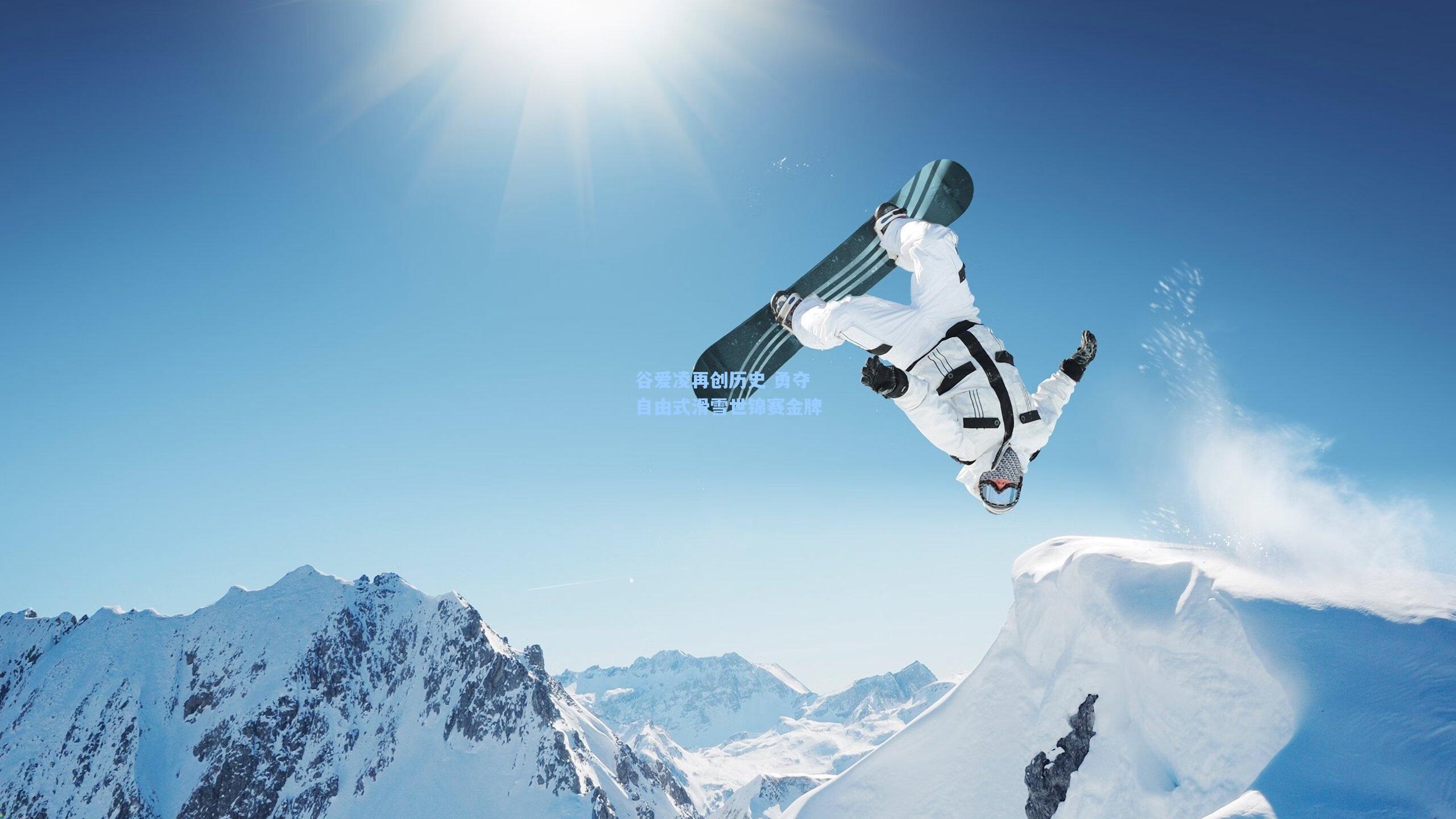 谷爱凌再创历史 勇夺自由式滑雪世锦赛金牌