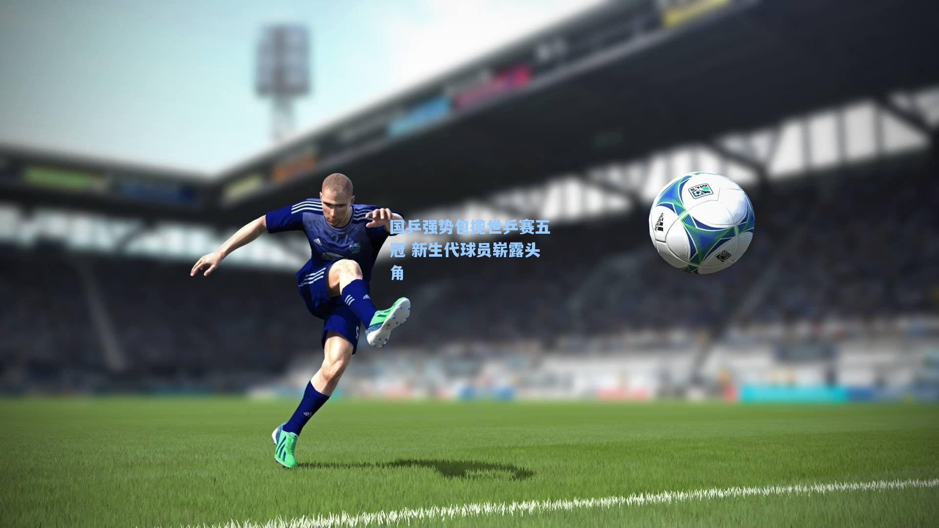 国乒强势包揽世乒赛五冠 新生代球员崭露头角