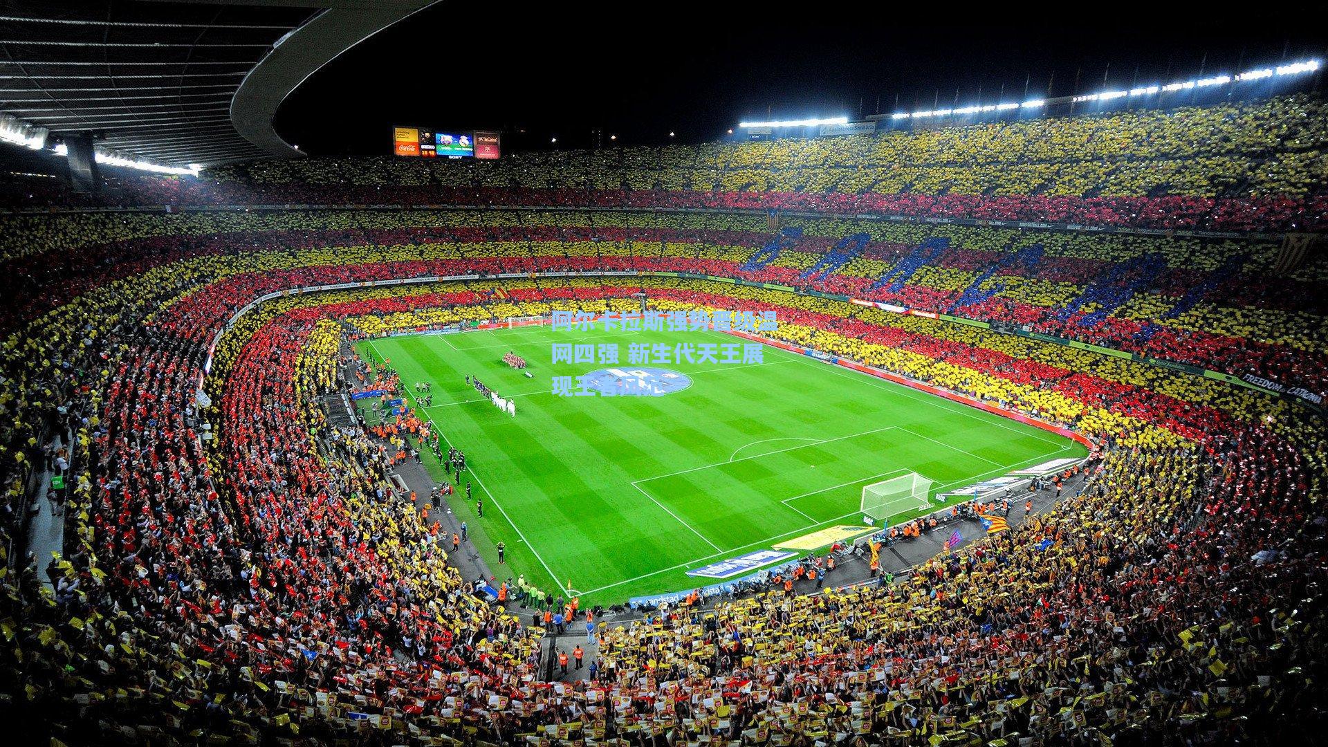 阿尔卡拉斯强势晋级温网四强 新生代天王展现王者风范