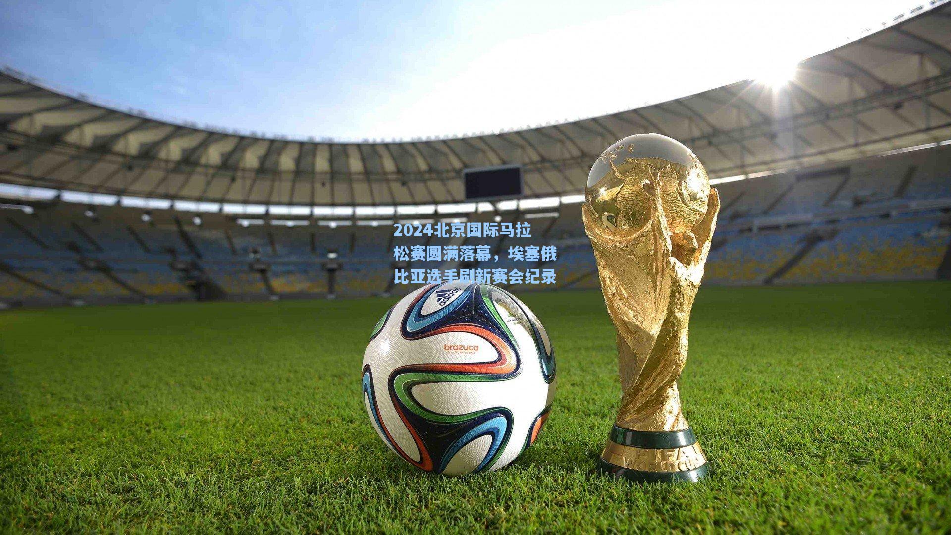2024北京国际马拉松赛圆满落幕，埃塞俄比亚选手刷新赛会纪录