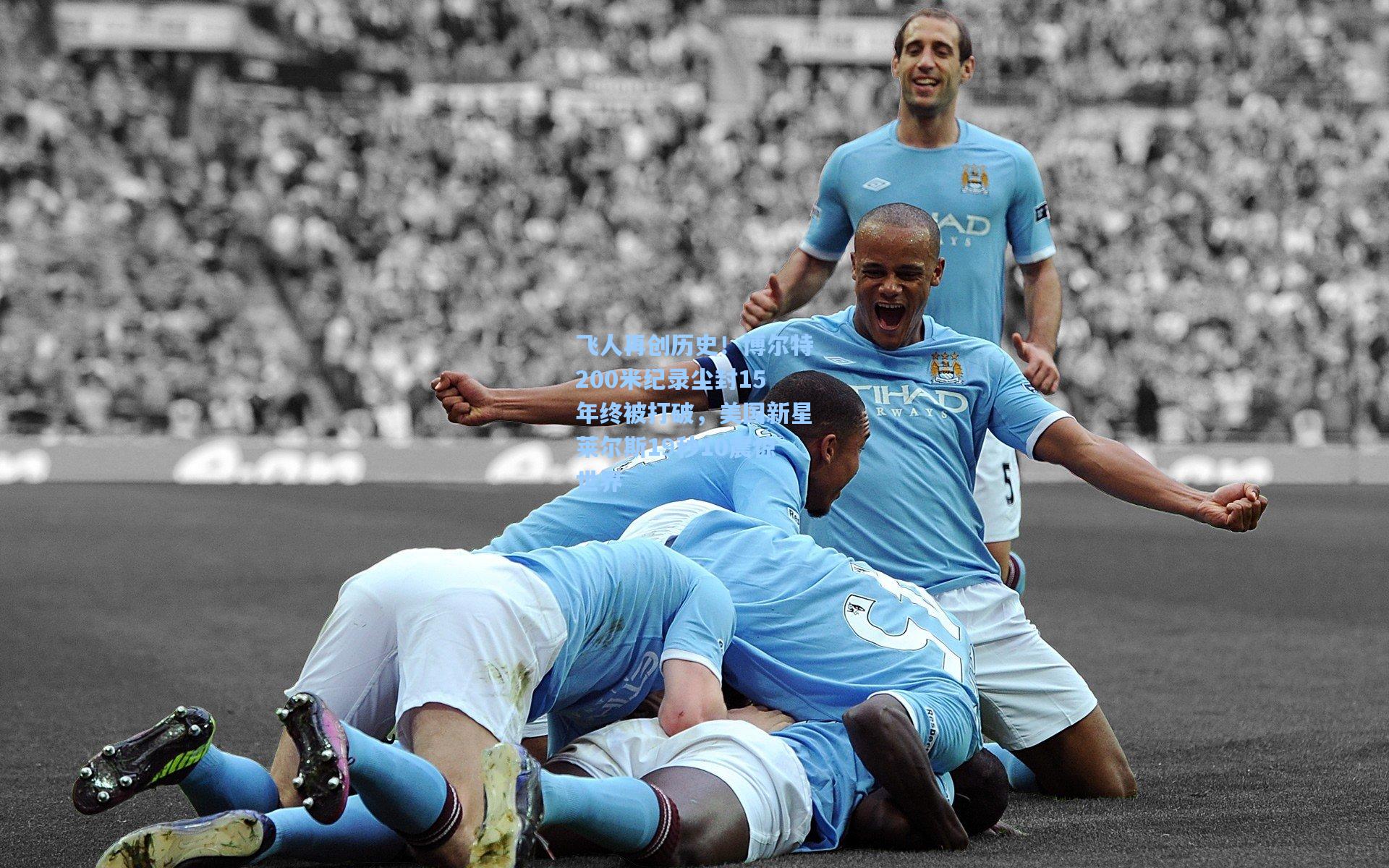 飞人再创历史！博尔特200米纪录尘封15年终被打破，美国新星莱尔斯19秒10震惊世界