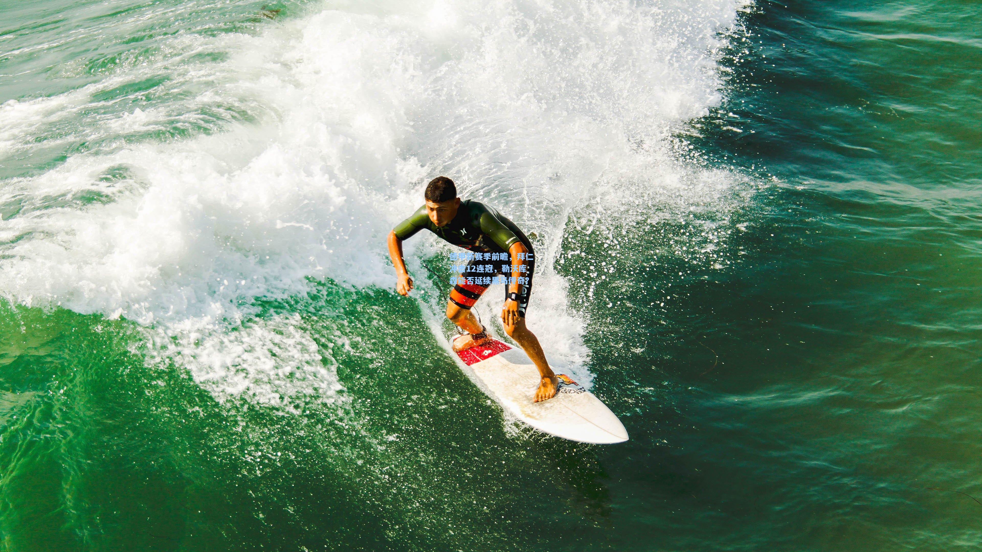 德甲新赛季前瞻，拜仁冲击12连冠，勒沃库森能否延续黑马传奇？