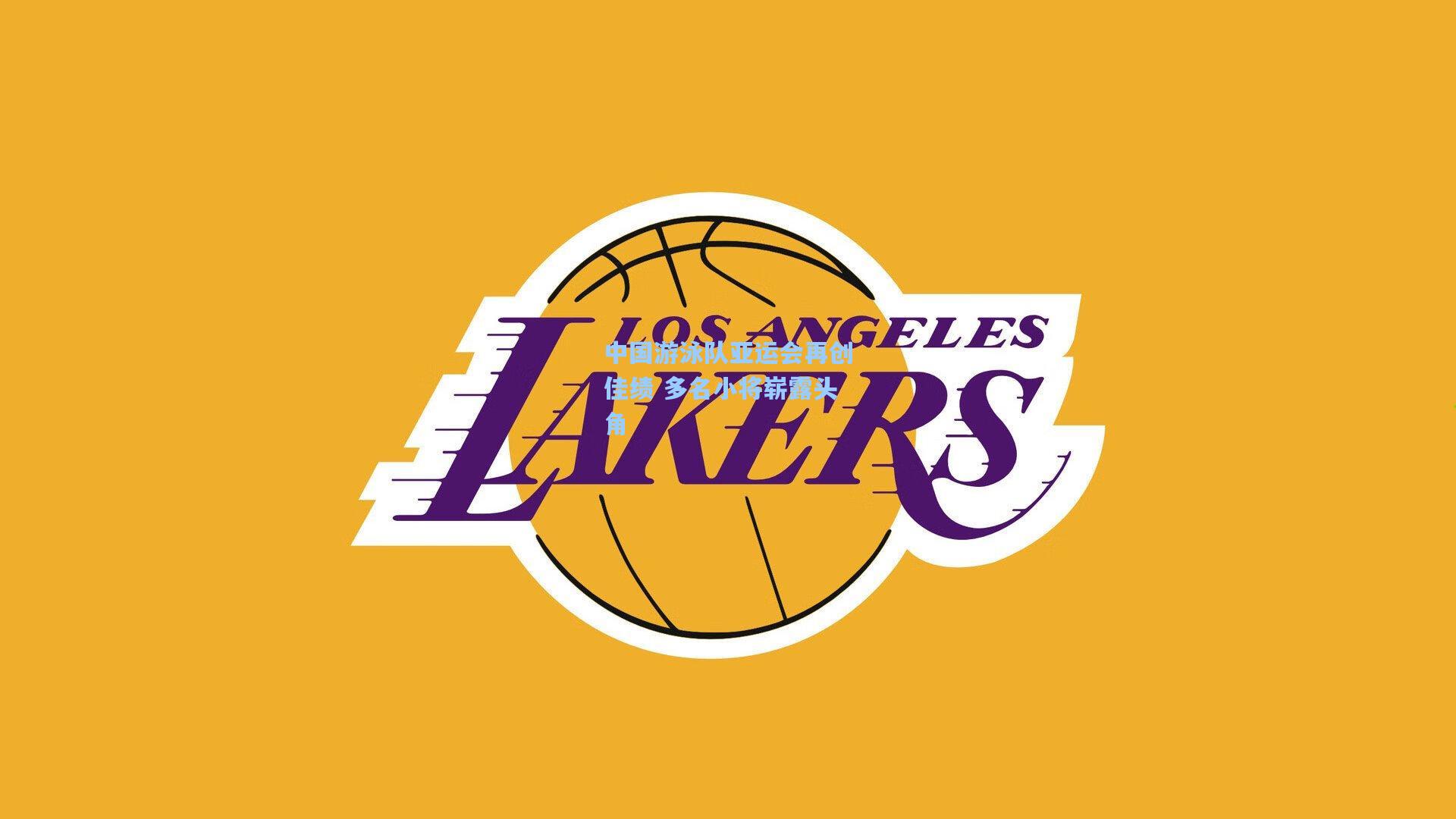 中国游泳队亚运会再创佳绩 多名小将崭露头角