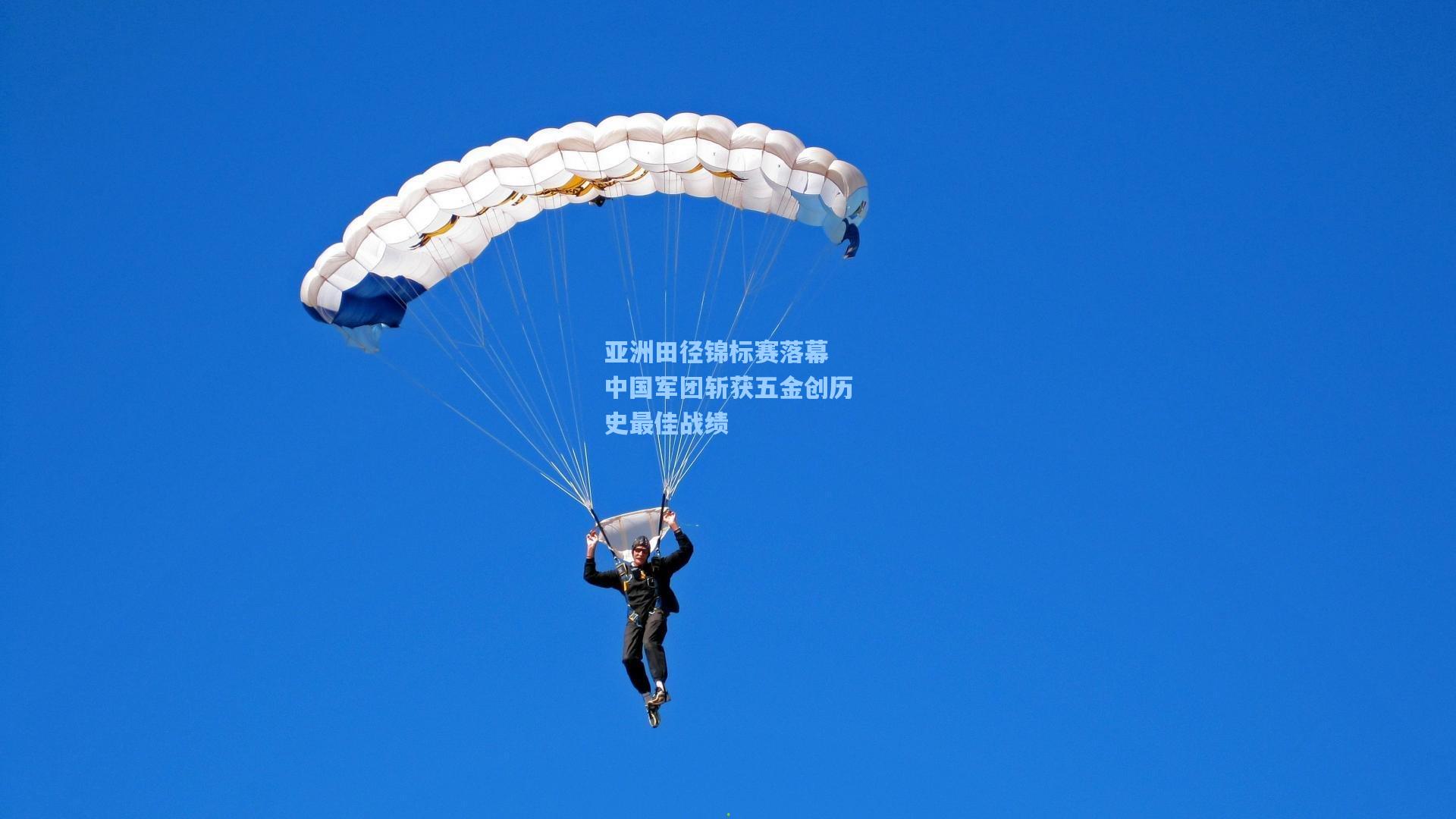 亚洲田径锦标赛落幕 中国军团斩获五金创历史最佳战绩