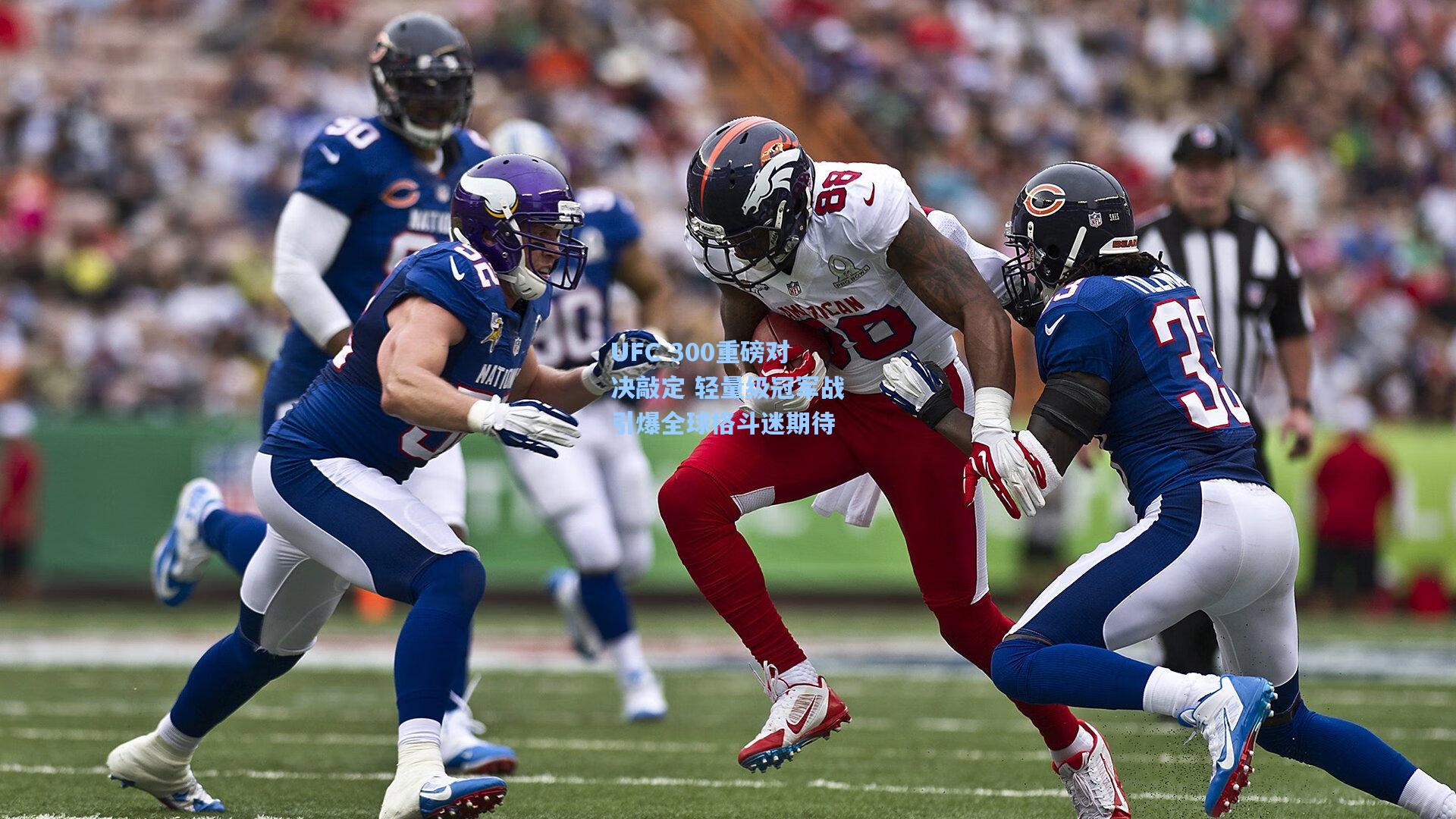 UFC 300重磅对决敲定 轻量级冠军战引爆全球格斗迷期待