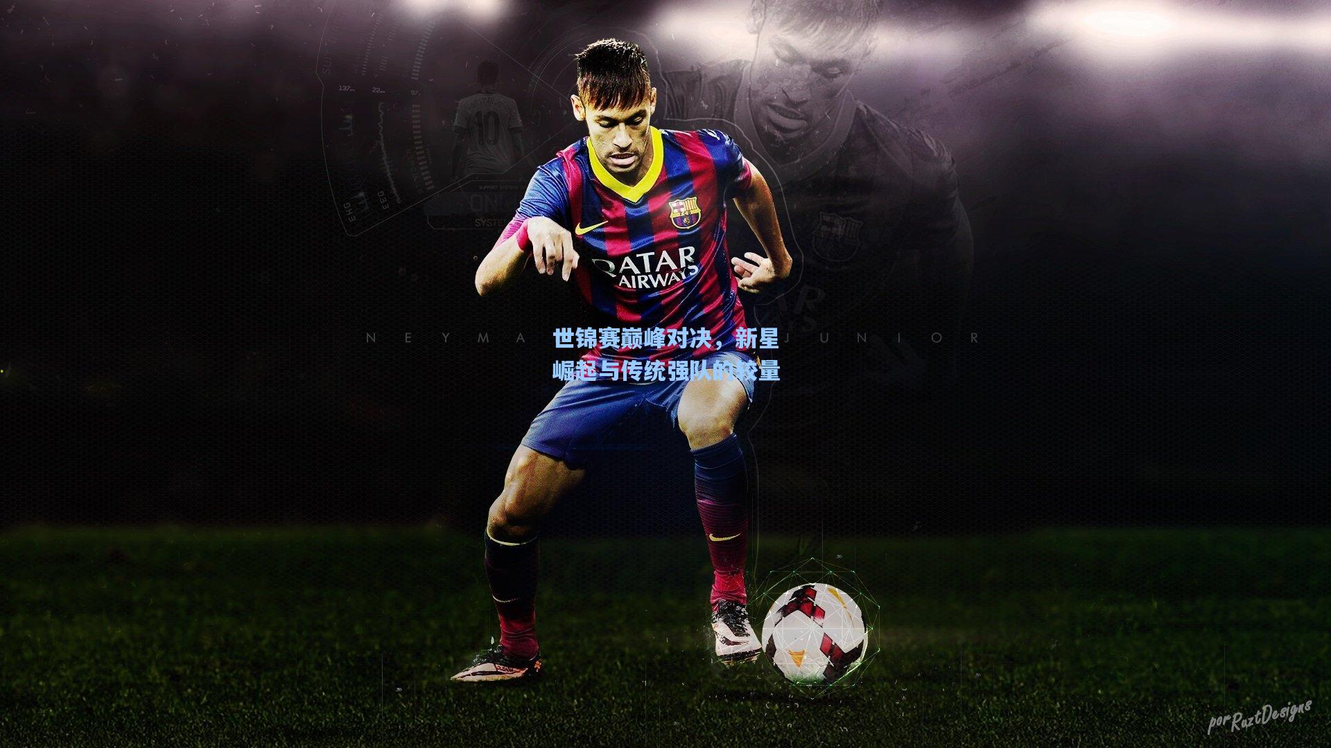 世锦赛巅峰对决，新星崛起与传统强队的较量