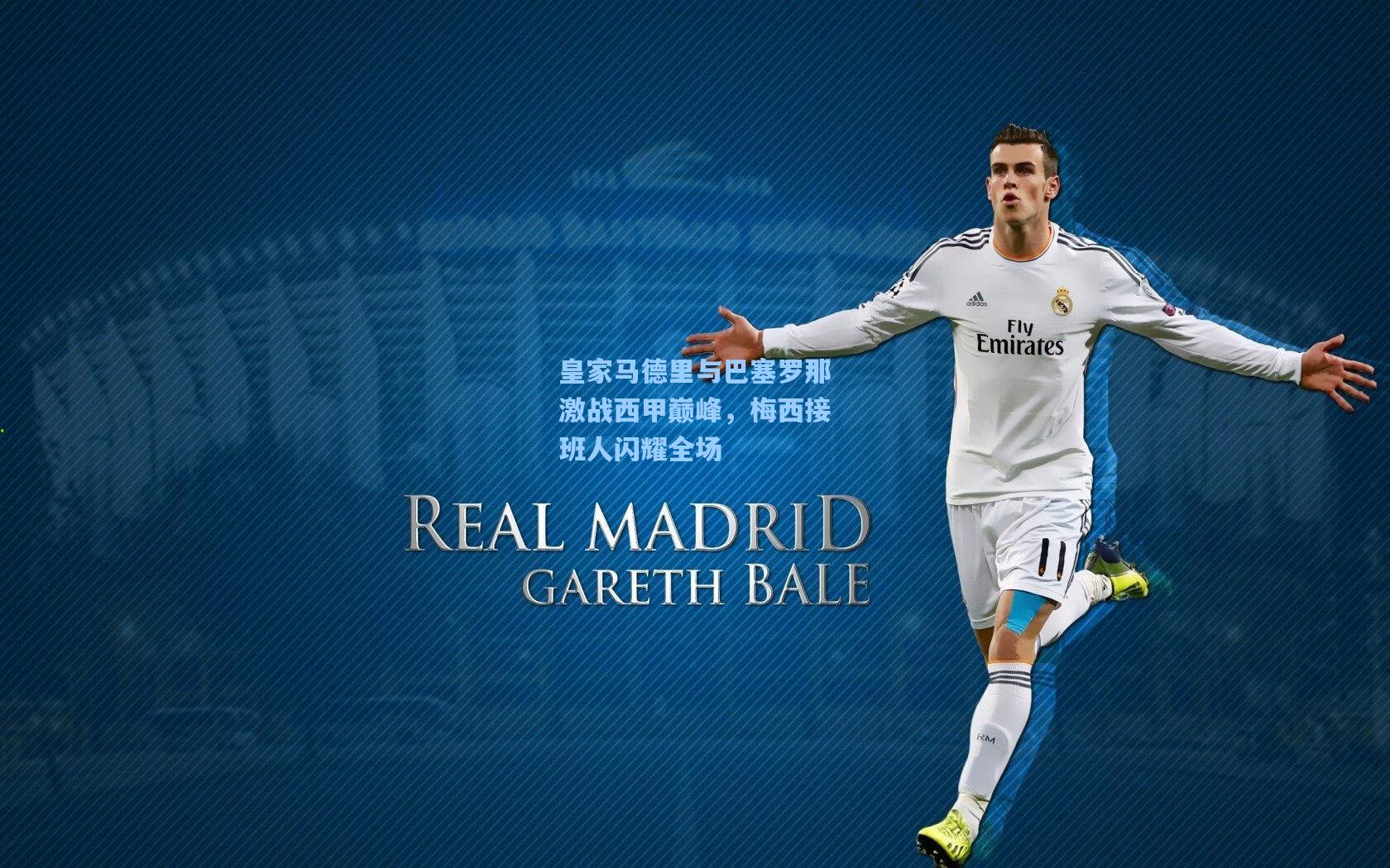 皇家马德里与巴塞罗那激战西甲巅峰，梅西接班人闪耀全场